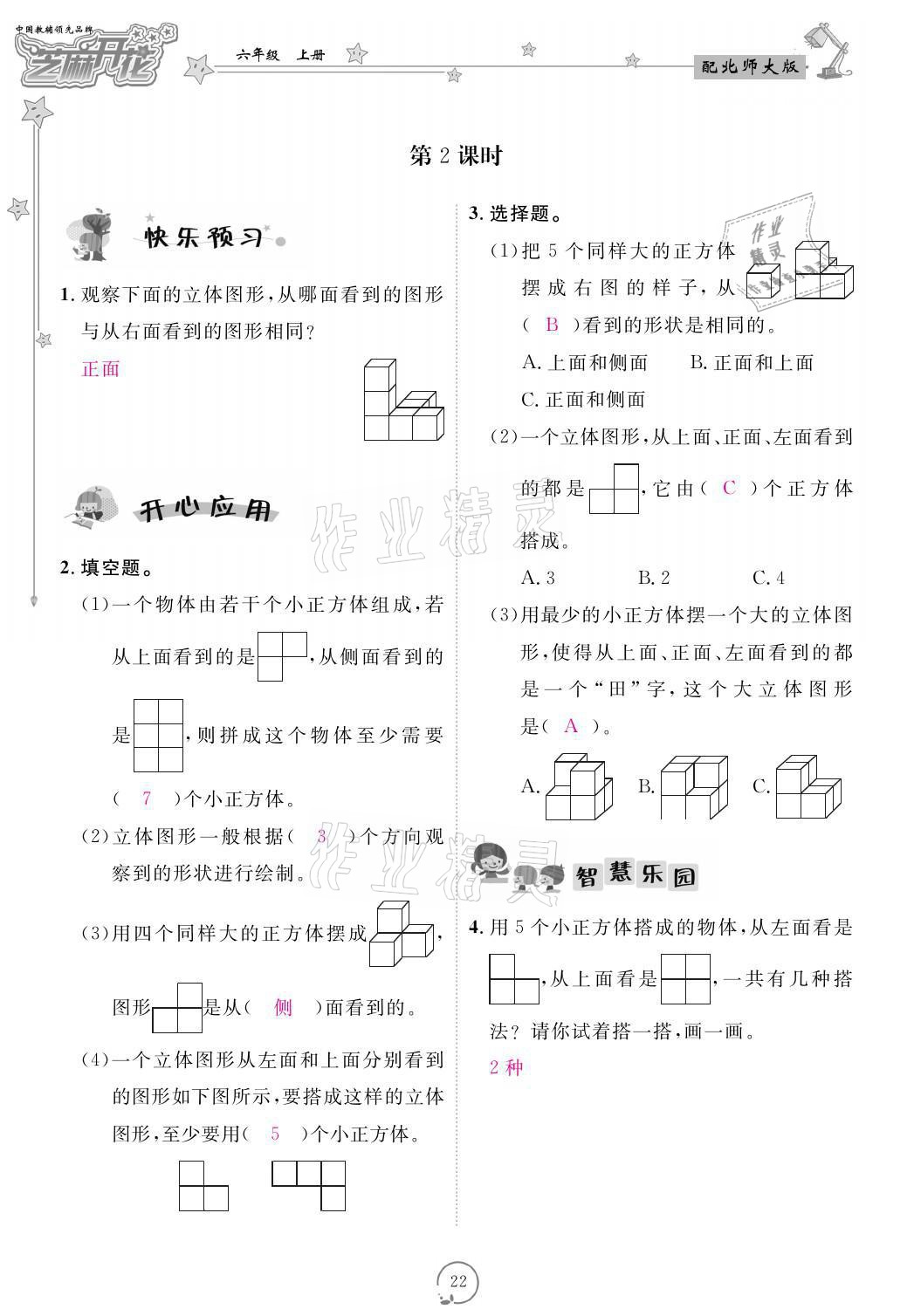 2021年領(lǐng)航新課標(biāo)練習(xí)冊六年級數(shù)學(xué)上冊北師大版 參考答案第22頁