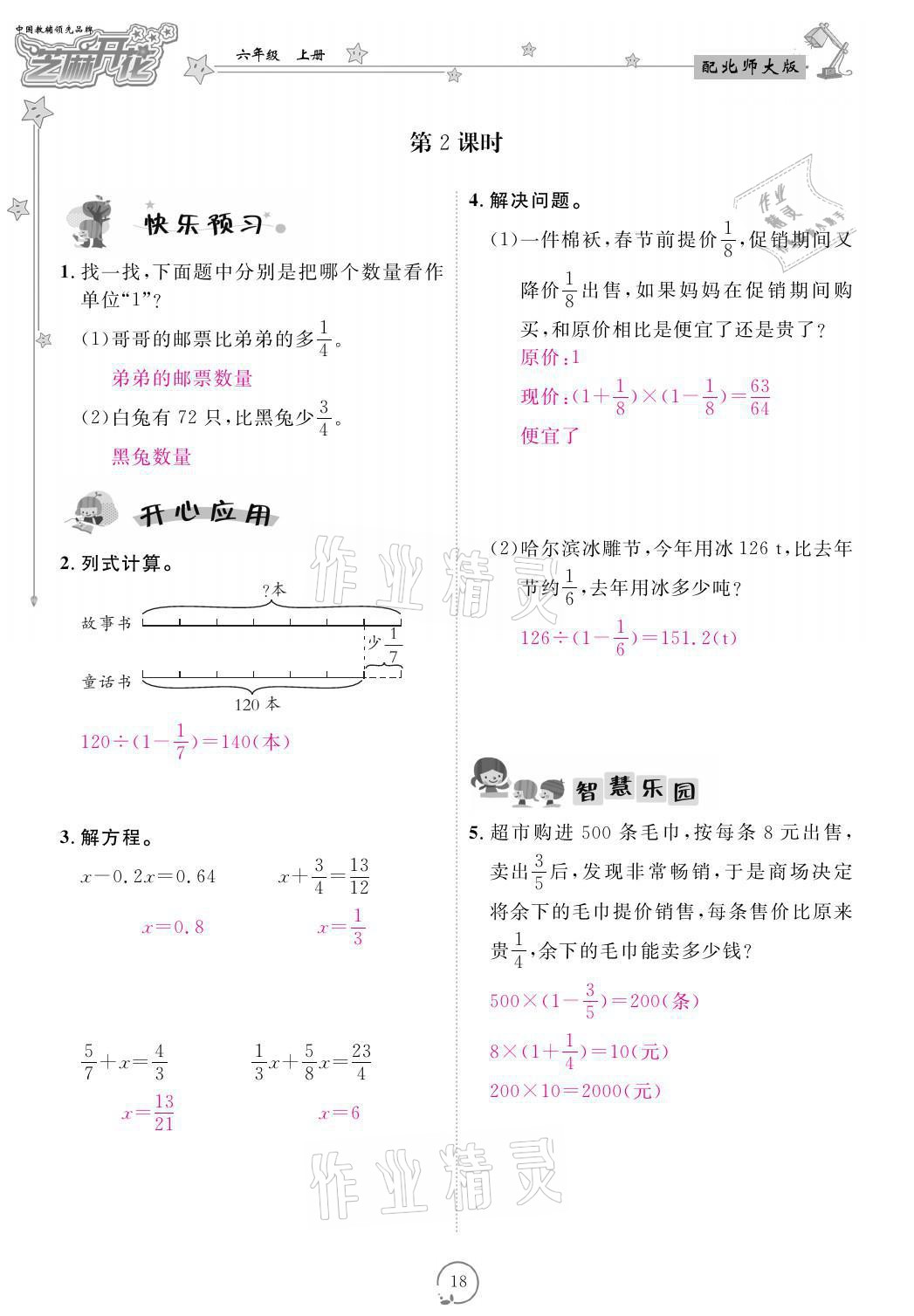 2021年領(lǐng)航新課標練習冊六年級數(shù)學(xué)上冊北師大版 參考答案第18頁