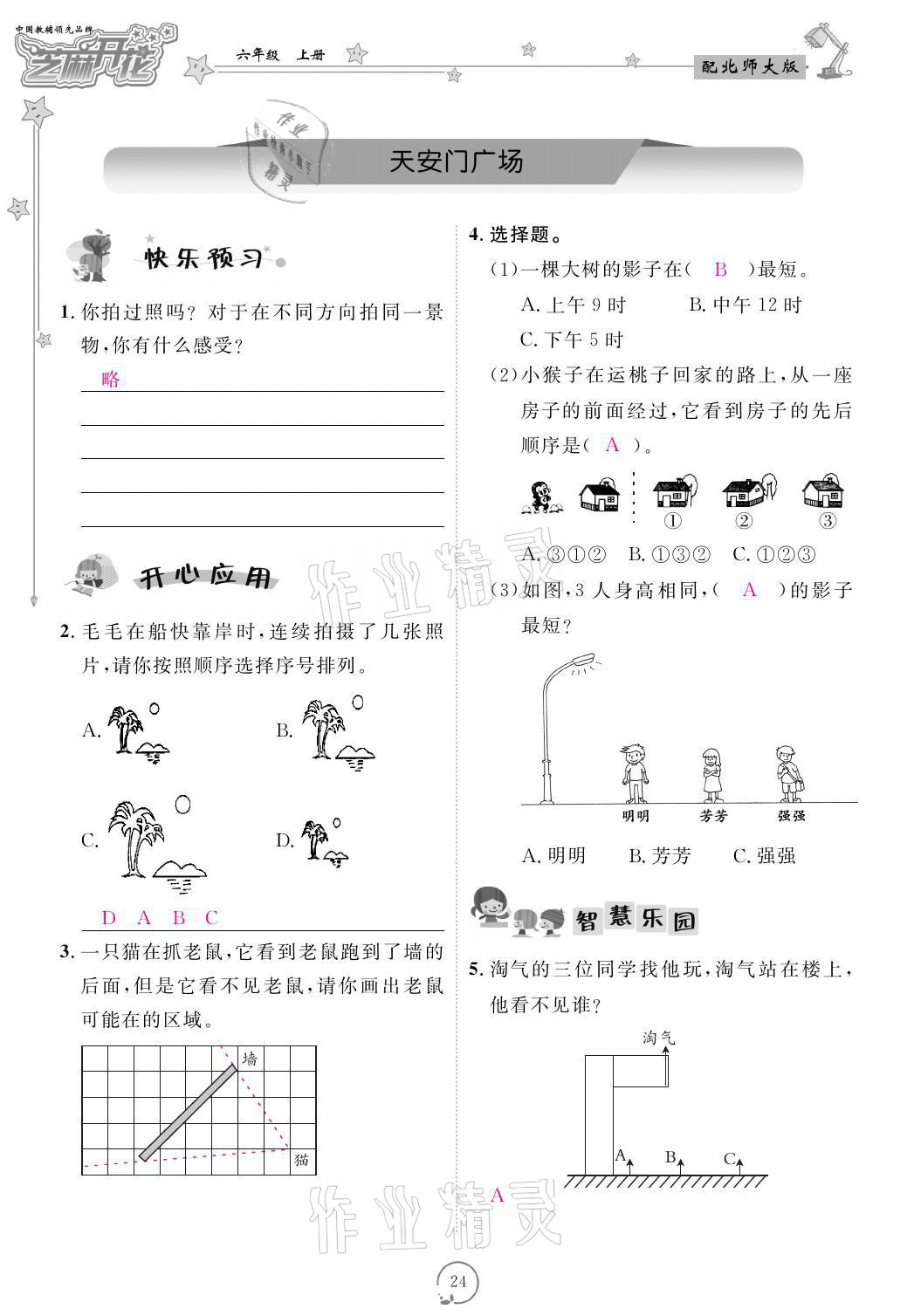 2021年領(lǐng)航新課標(biāo)練習(xí)冊六年級數(shù)學(xué)上冊北師大版 參考答案第24頁