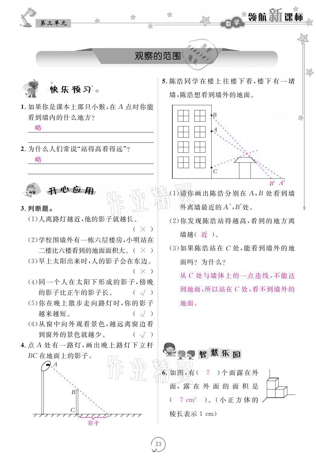 2021年領(lǐng)航新課標(biāo)練習(xí)冊(cè)六年級(jí)數(shù)學(xué)上冊(cè)北師大版 參考答案第23頁