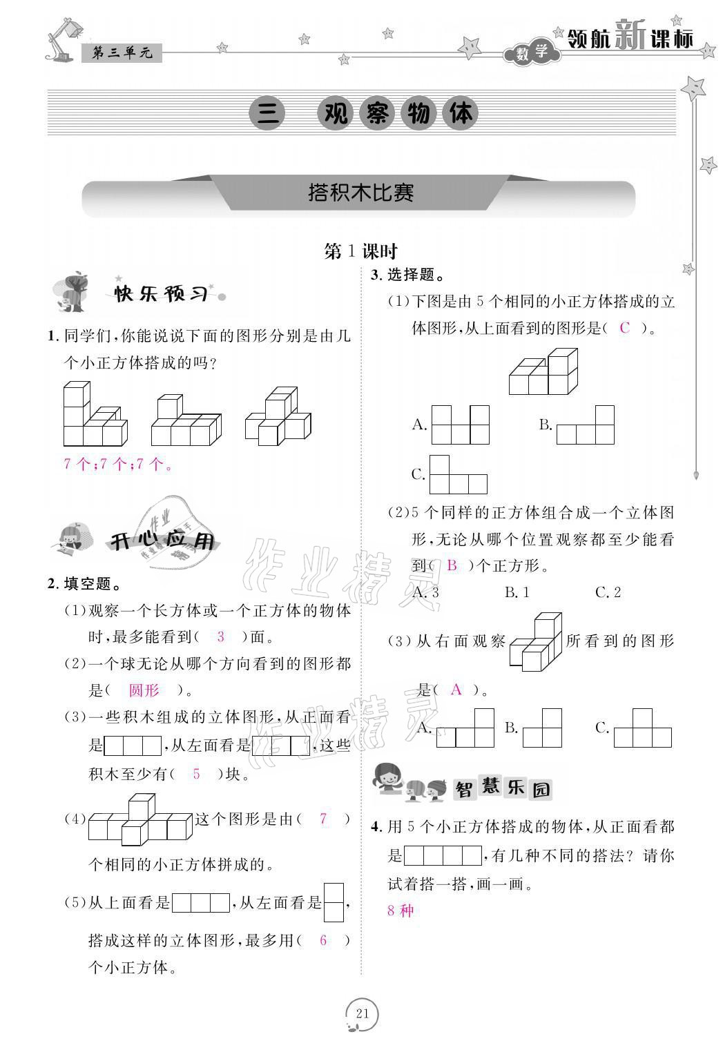 2021年領(lǐng)航新課標(biāo)練習(xí)冊(cè)六年級(jí)數(shù)學(xué)上冊(cè)北師大版 參考答案第21頁