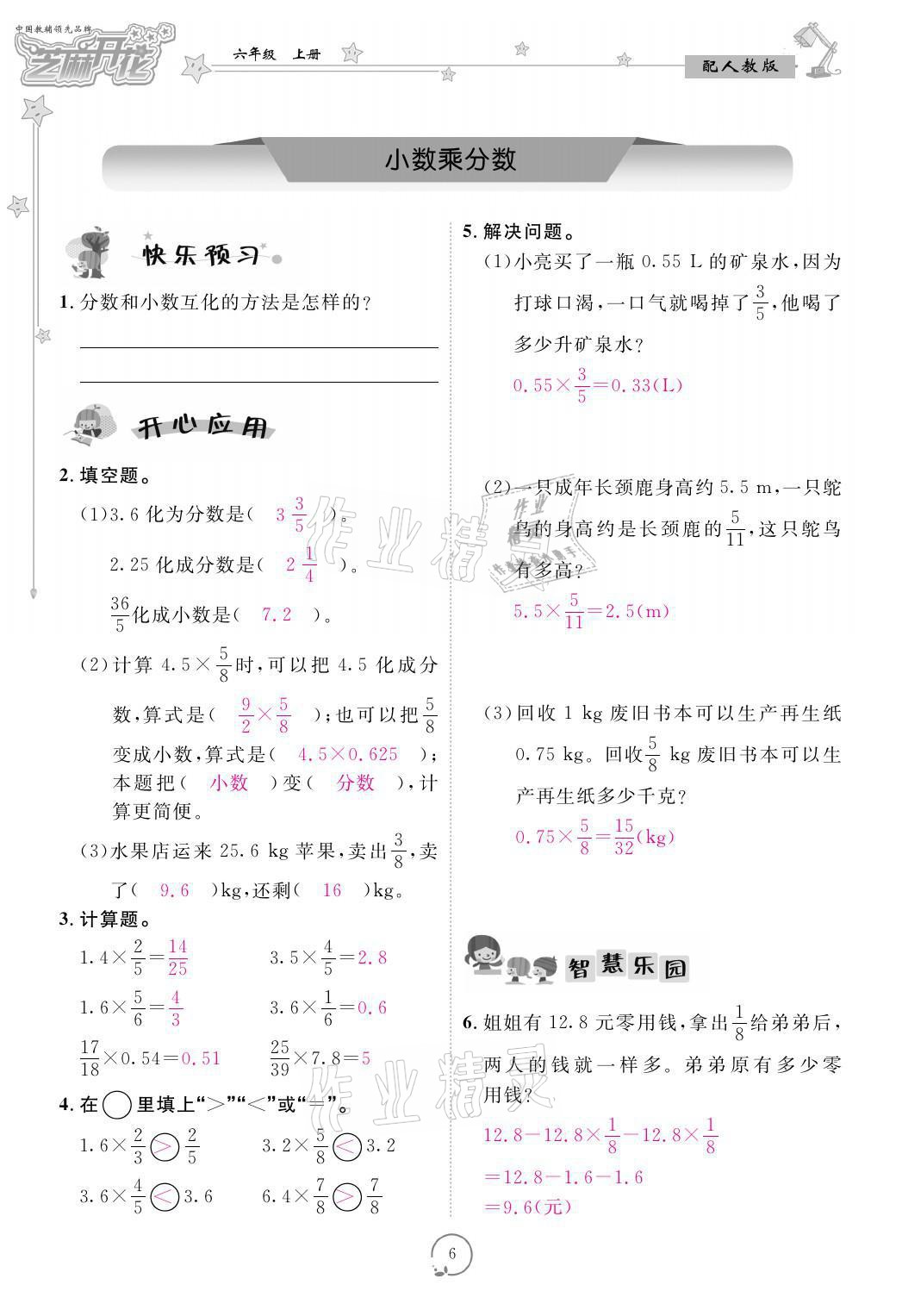 2021年領(lǐng)航新課標(biāo)練習(xí)冊六年級數(shù)學(xué)上冊人教版 參考答案第6頁