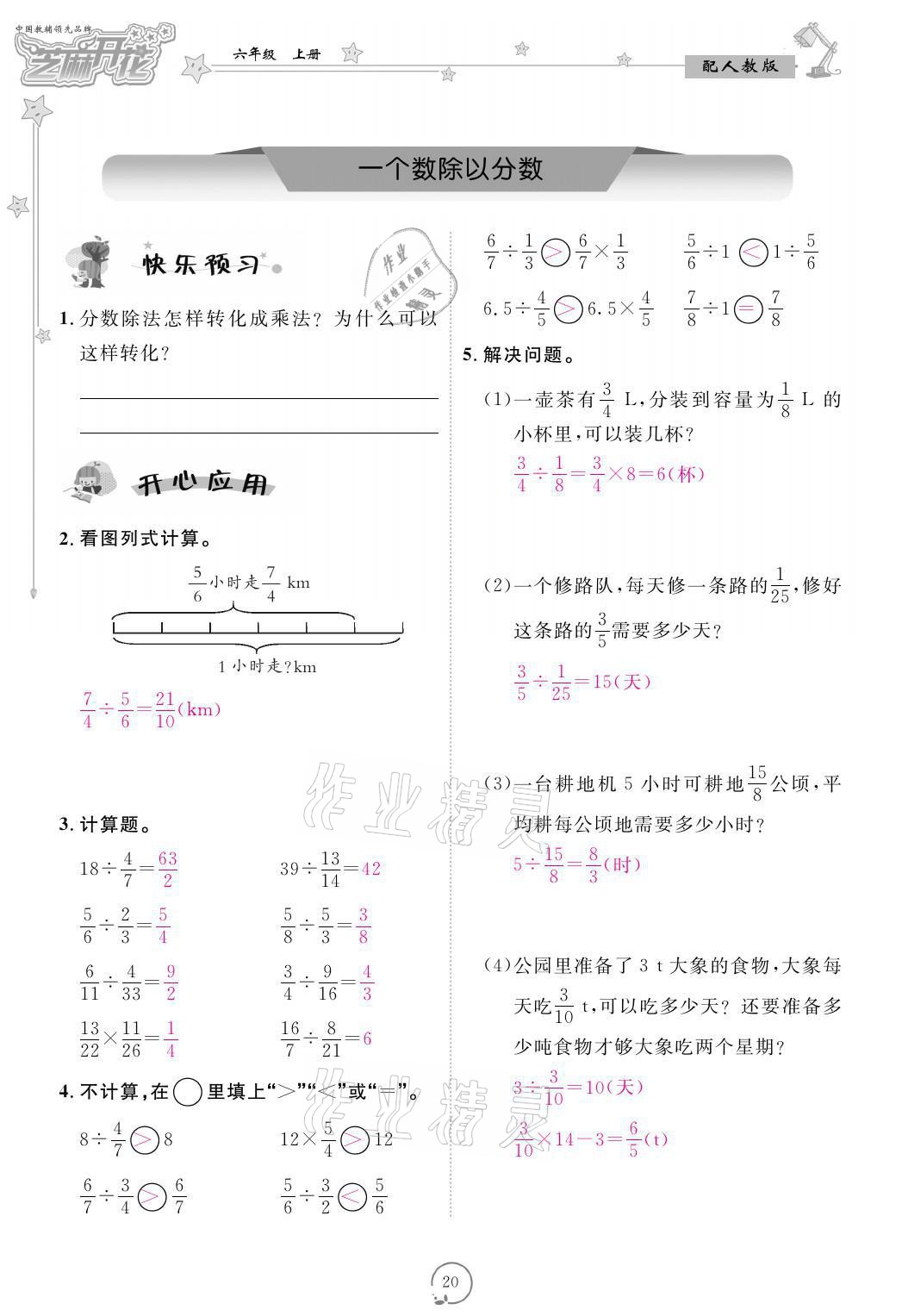 2021年领航新课标练习册六年级数学上册人教版 参考答案第20页