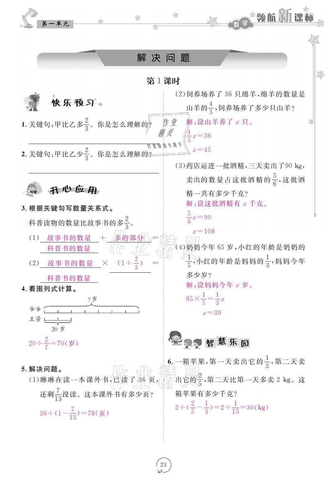 2021年領(lǐng)航新課標(biāo)練習(xí)冊(cè)六年級(jí)數(shù)學(xué)上冊(cè)人教版 參考答案第23頁