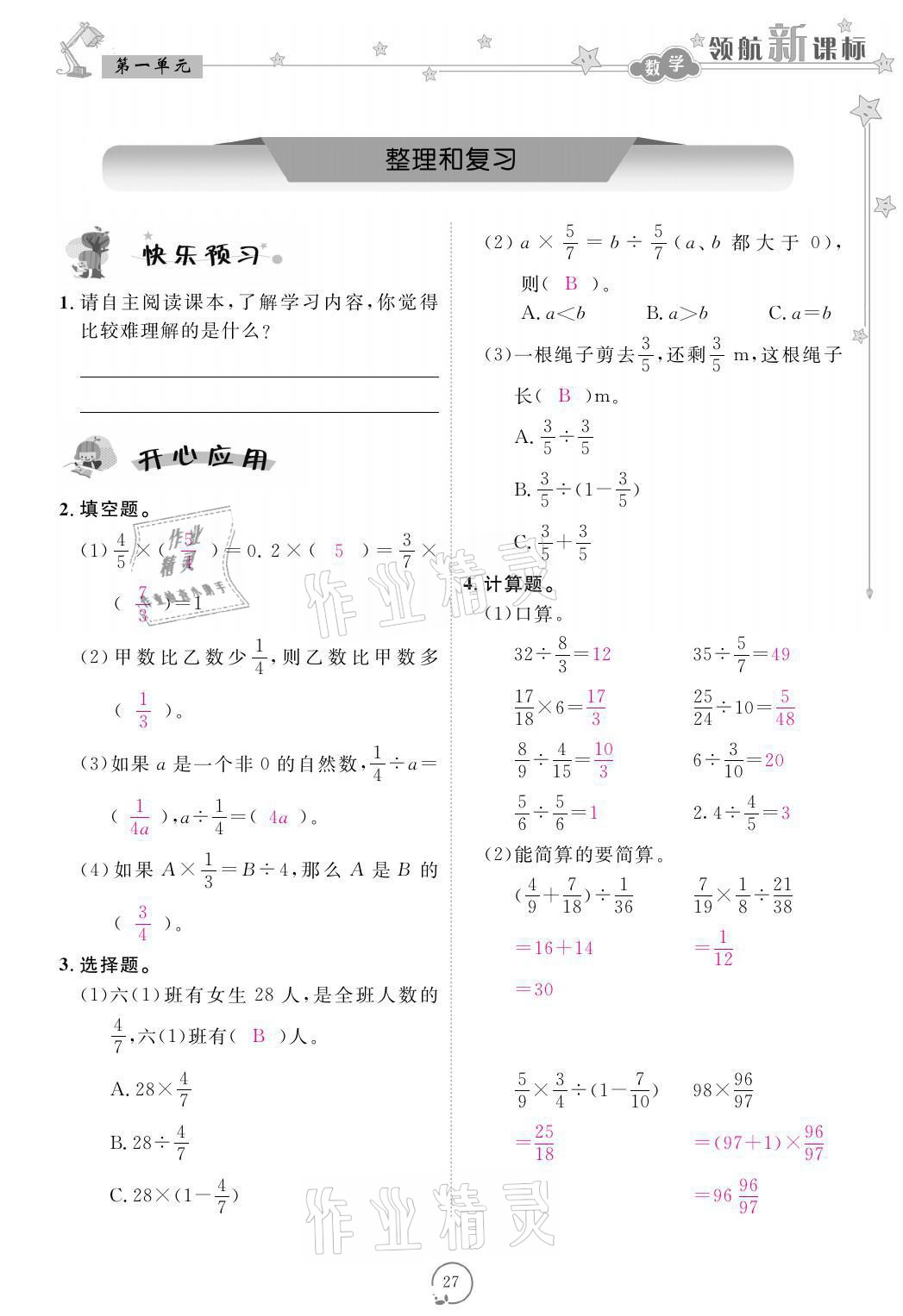 2021年領航新課標練習冊六年級數(shù)學上冊人教版 參考答案第27頁