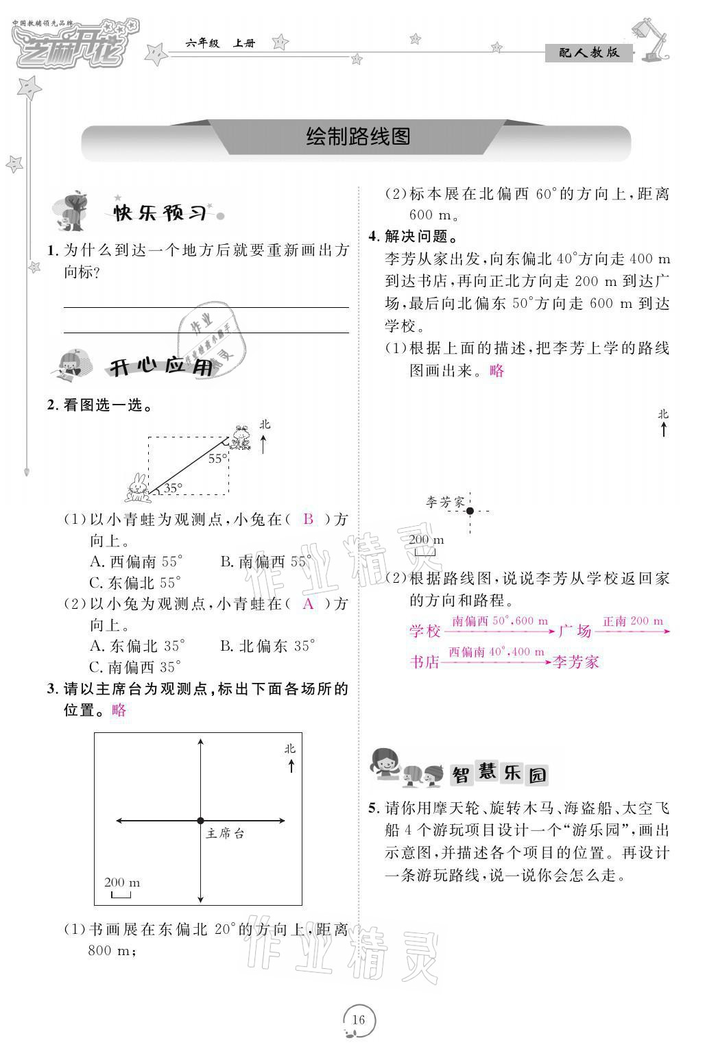 2021年領(lǐng)航新課標(biāo)練習(xí)冊(cè)六年級(jí)數(shù)學(xué)上冊(cè)人教版 參考答案第16頁(yè)