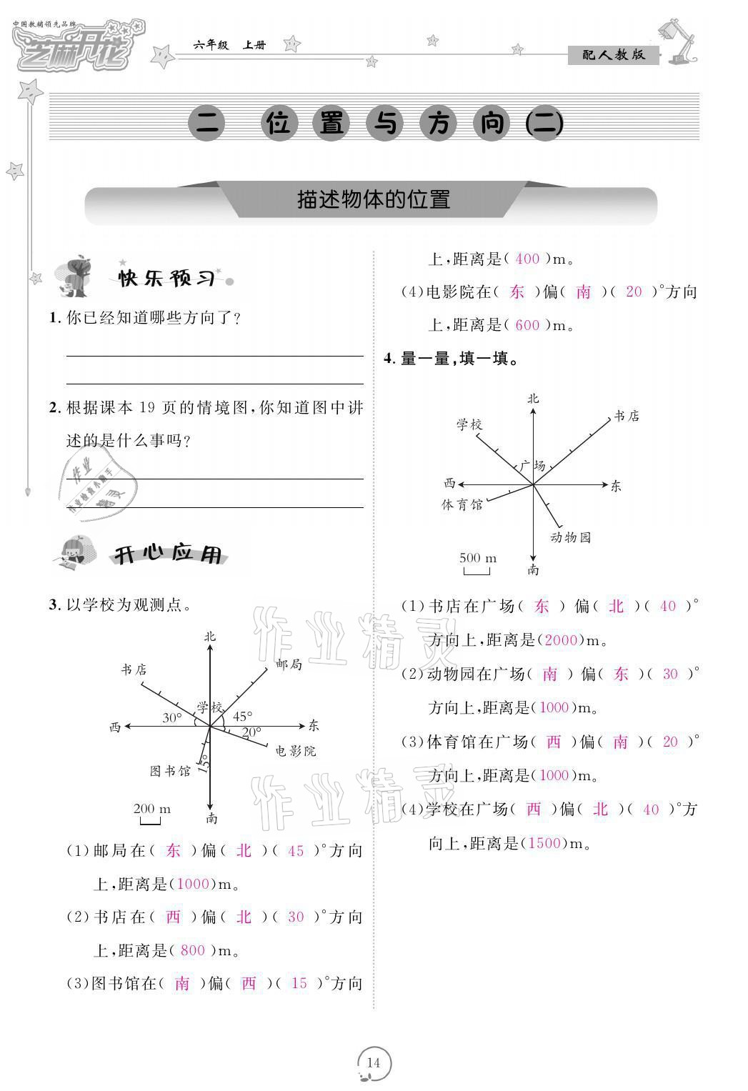 2021年領(lǐng)航新課標(biāo)練習(xí)冊(cè)六年級(jí)數(shù)學(xué)上冊(cè)人教版 參考答案第14頁