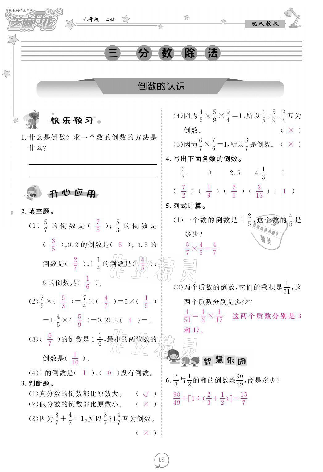 2021年领航新课标练习册六年级数学上册人教版 参考答案第18页