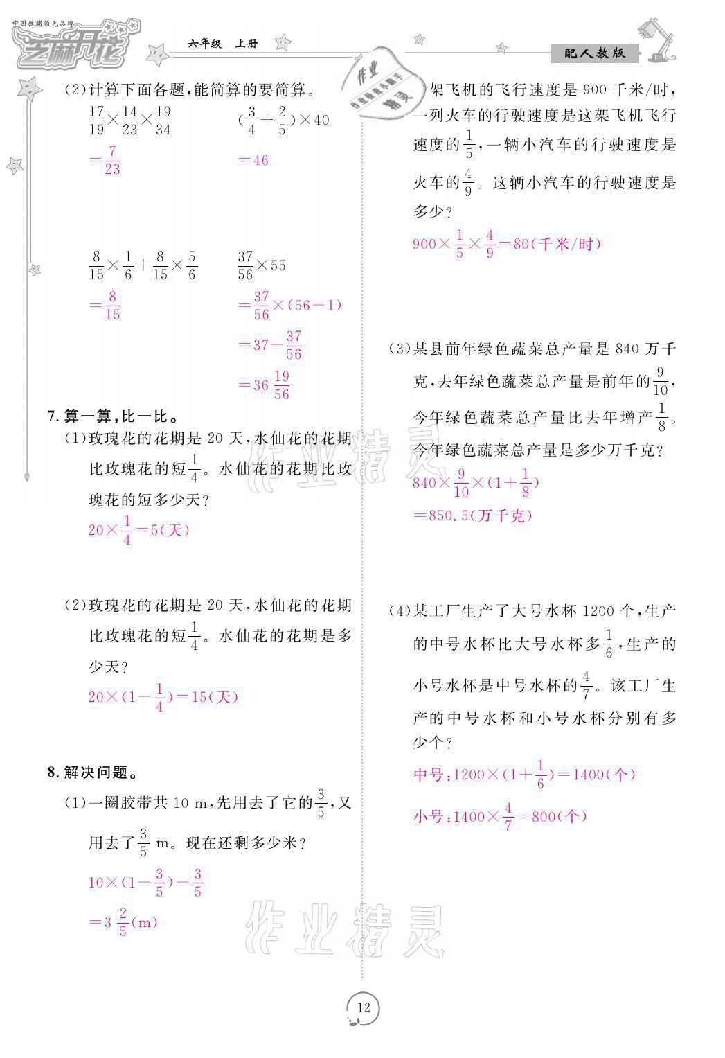 2021年领航新课标练习册六年级数学上册人教版 参考答案第12页