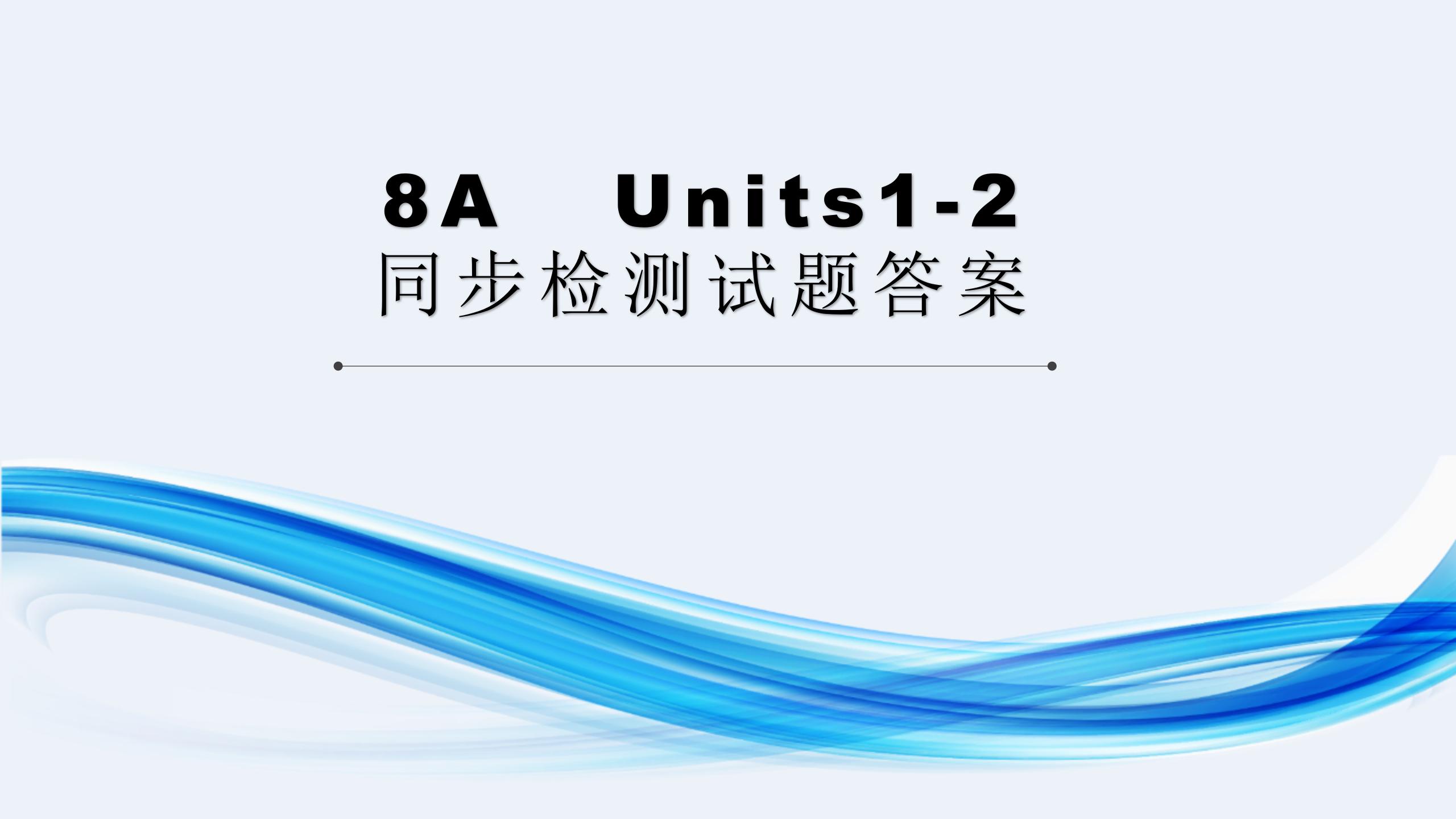 2021年基礎知識同步訓練10分鐘八年級英語上冊滬教版深圳專版 參考答案第2頁