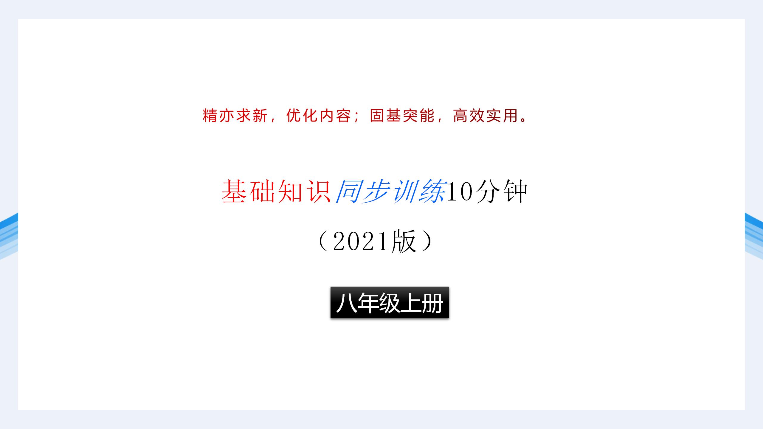 2021年基礎(chǔ)知識(shí)同步訓(xùn)練10分鐘八年級(jí)英語上冊(cè)滬教版深圳專版 參考答案第1頁