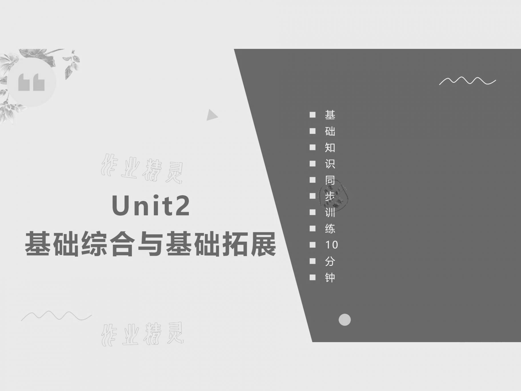 2021年基礎(chǔ)知識(shí)同步訓(xùn)練10分鐘八年級(jí)英語上冊(cè)滬教版深圳專版 參考答案第43頁