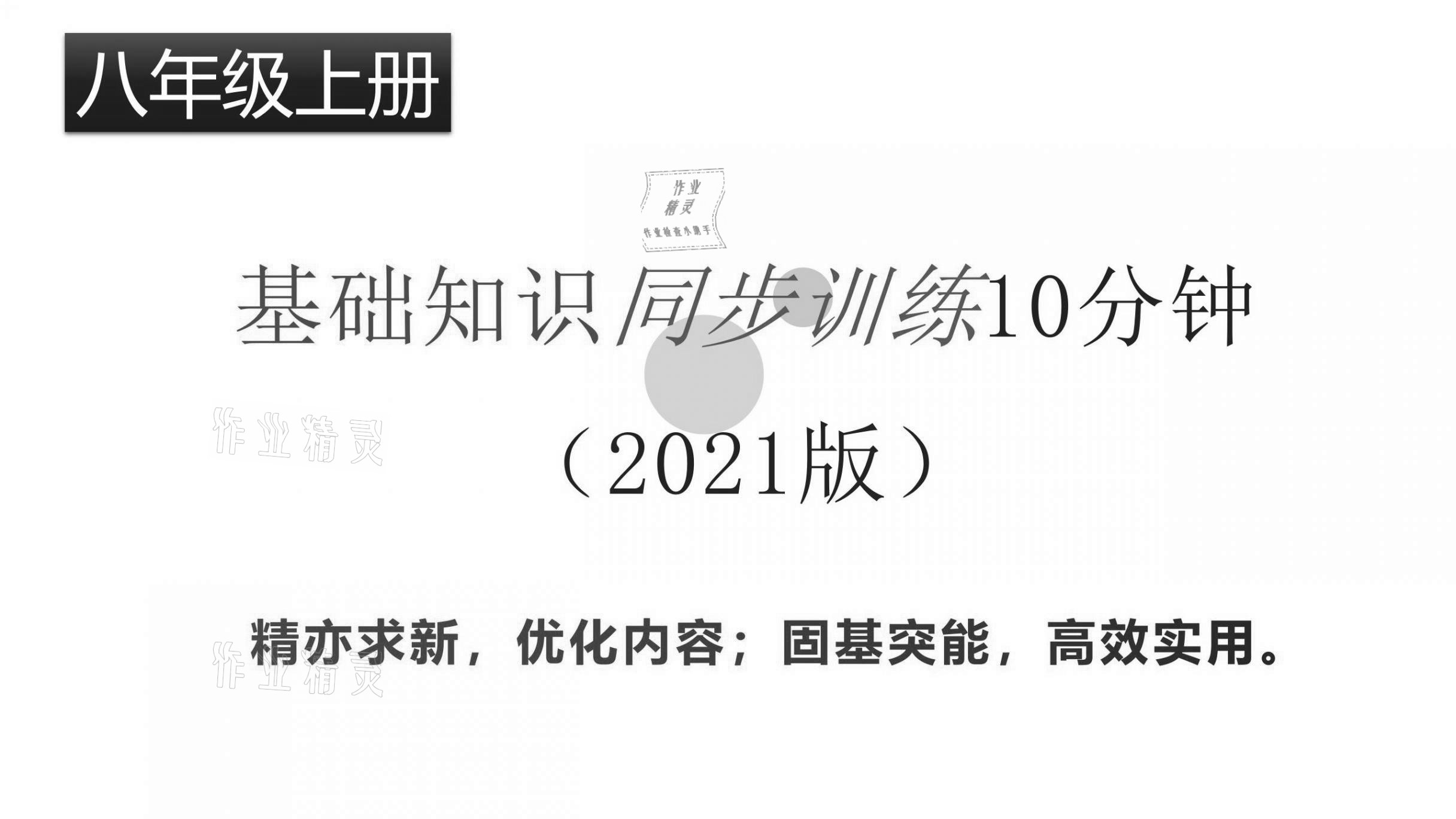 2021年基礎知識同步訓練10分鐘八年級英語上冊滬教版深圳專版 參考答案第1頁