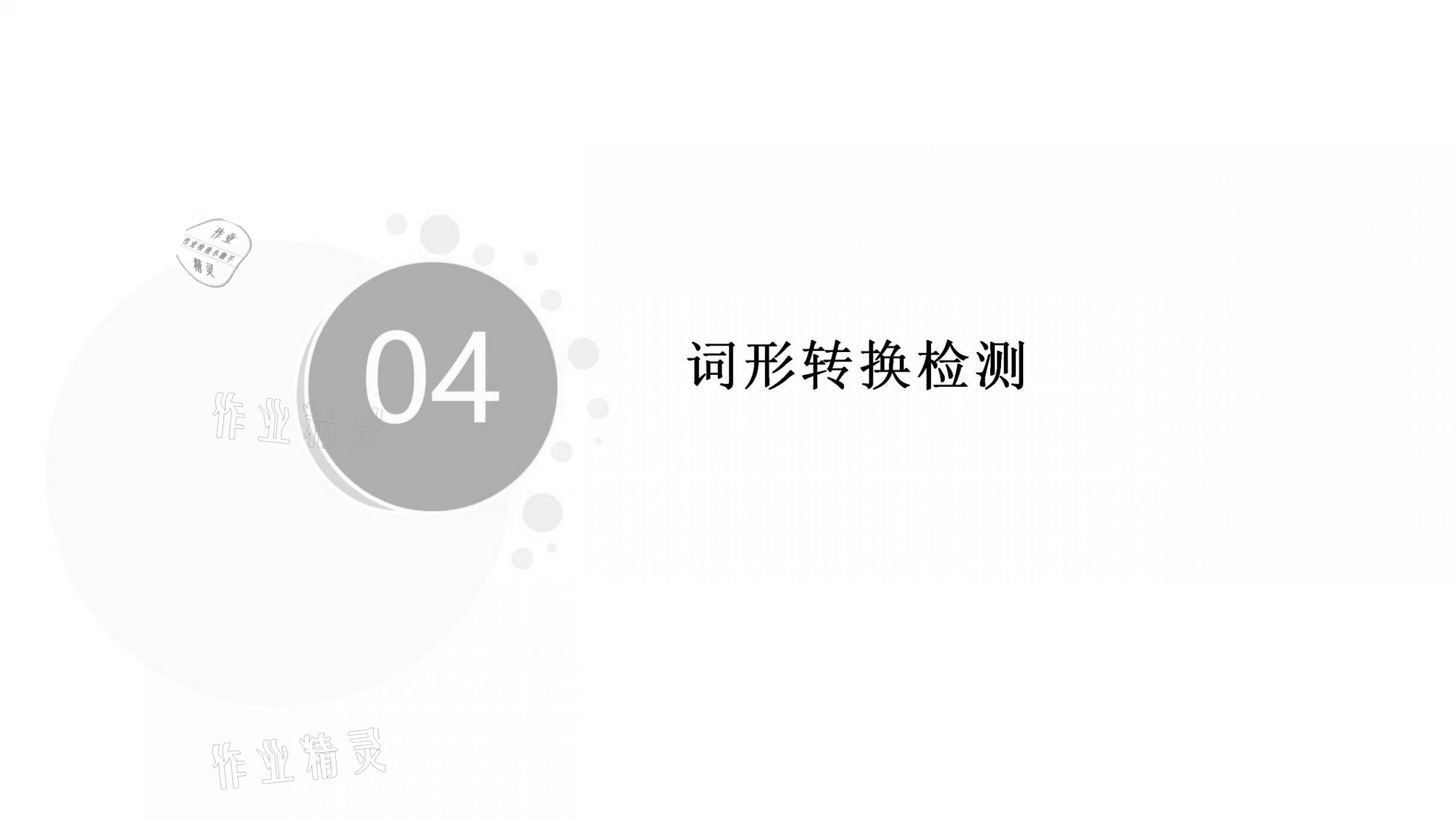 2021年基礎(chǔ)知識(shí)同步訓(xùn)練10分鐘八年級(jí)英語(yǔ)上冊(cè)滬教版深圳專(zhuān)版 參考答案第14頁(yè)