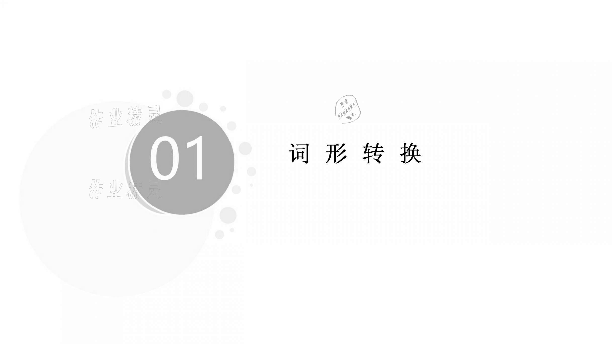 2021年基礎(chǔ)知識(shí)同步訓(xùn)練10分鐘八年級(jí)英語上冊(cè)滬教版深圳專版 參考答案第48頁