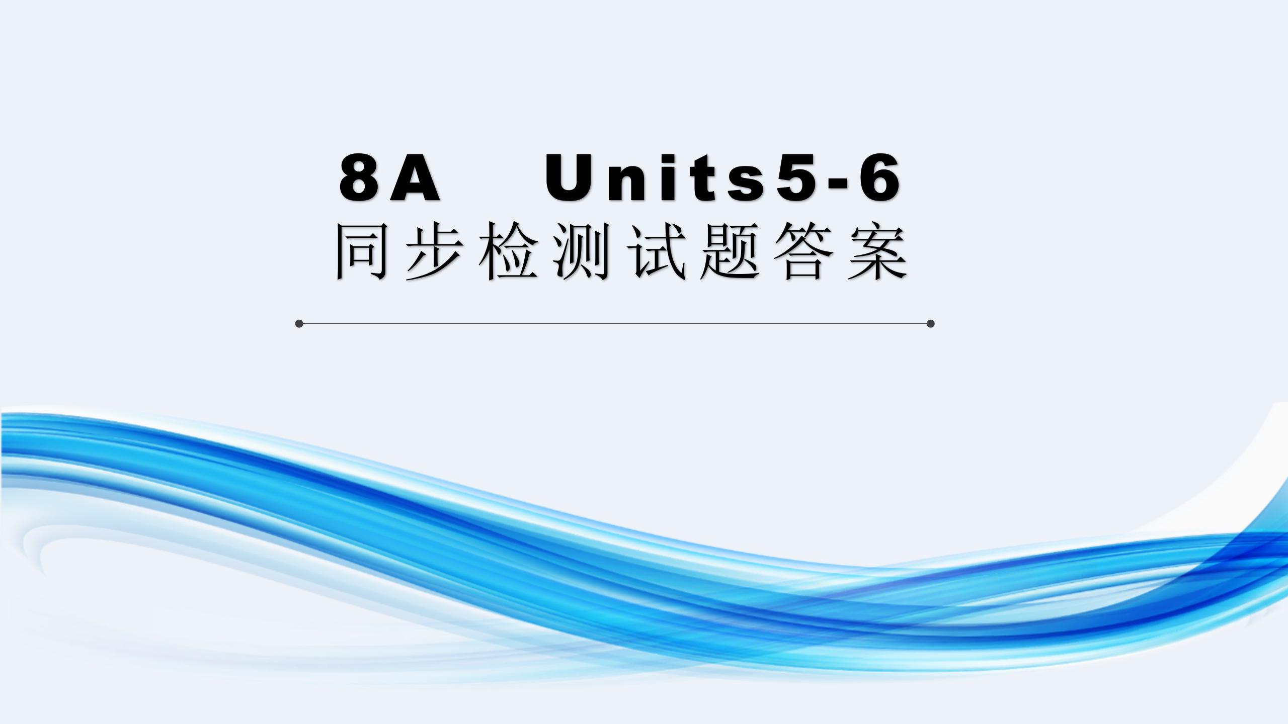 2021年基礎(chǔ)知識(shí)同步訓(xùn)練10分鐘八年級(jí)英語(yǔ)上冊(cè)滬教版深圳專版 參考答案第42頁(yè)