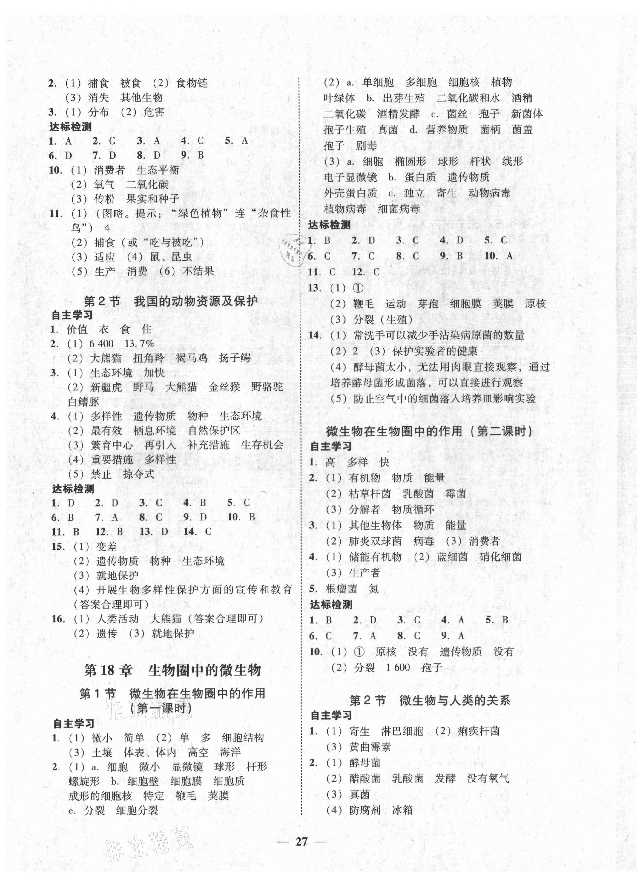 2021年南粤学典学考精练八年级生物上册北师大版 第3页