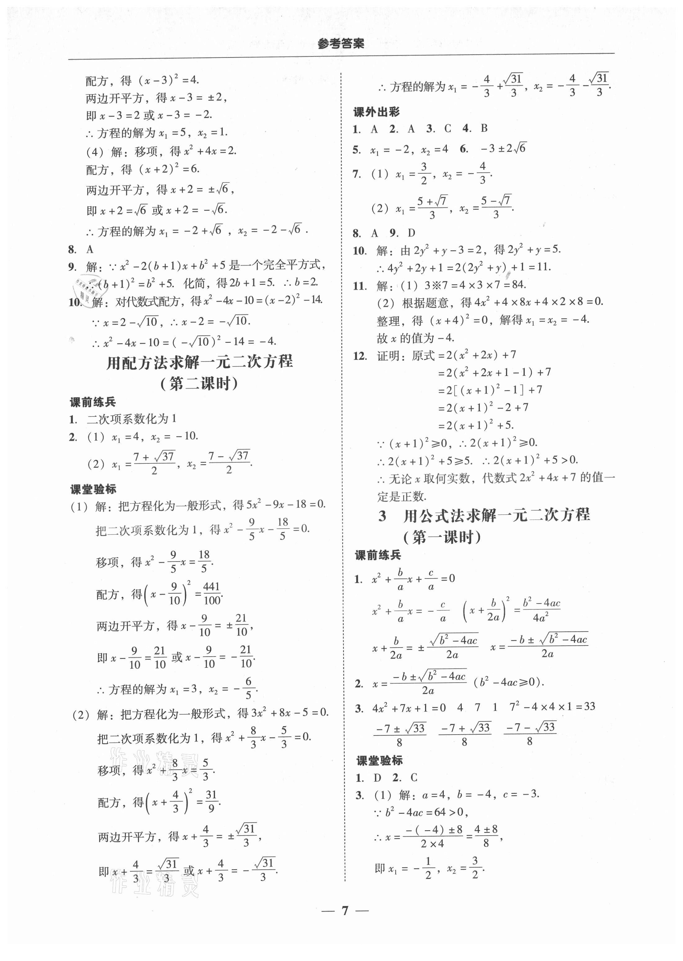 2021年南粤学典学考精练九年级数学全一册北师大版 第7页