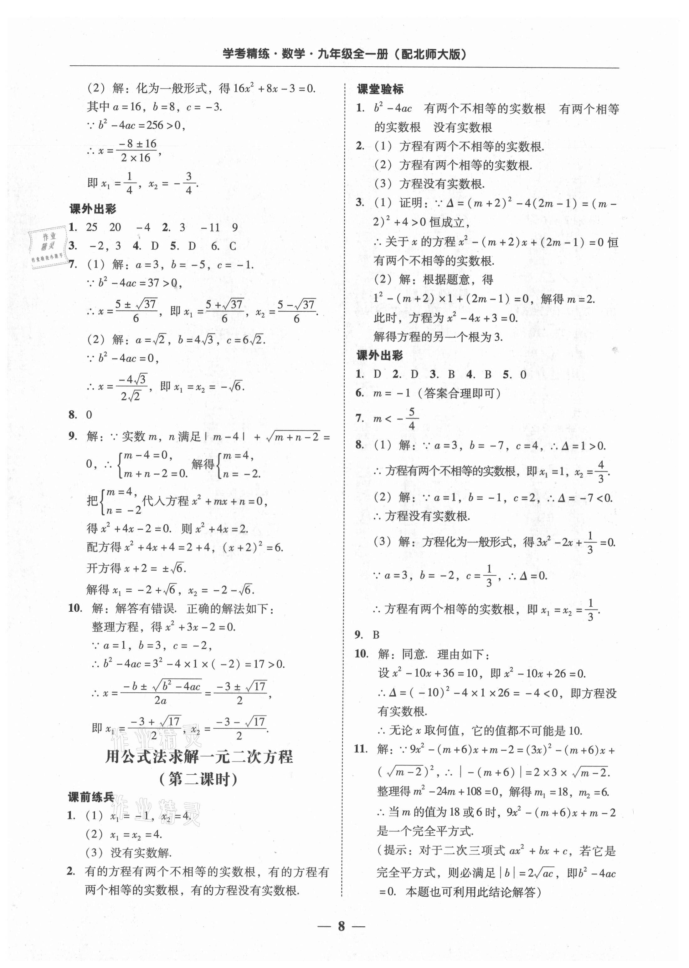 2021年南粤学典学考精练九年级数学全一册北师大版 第8页