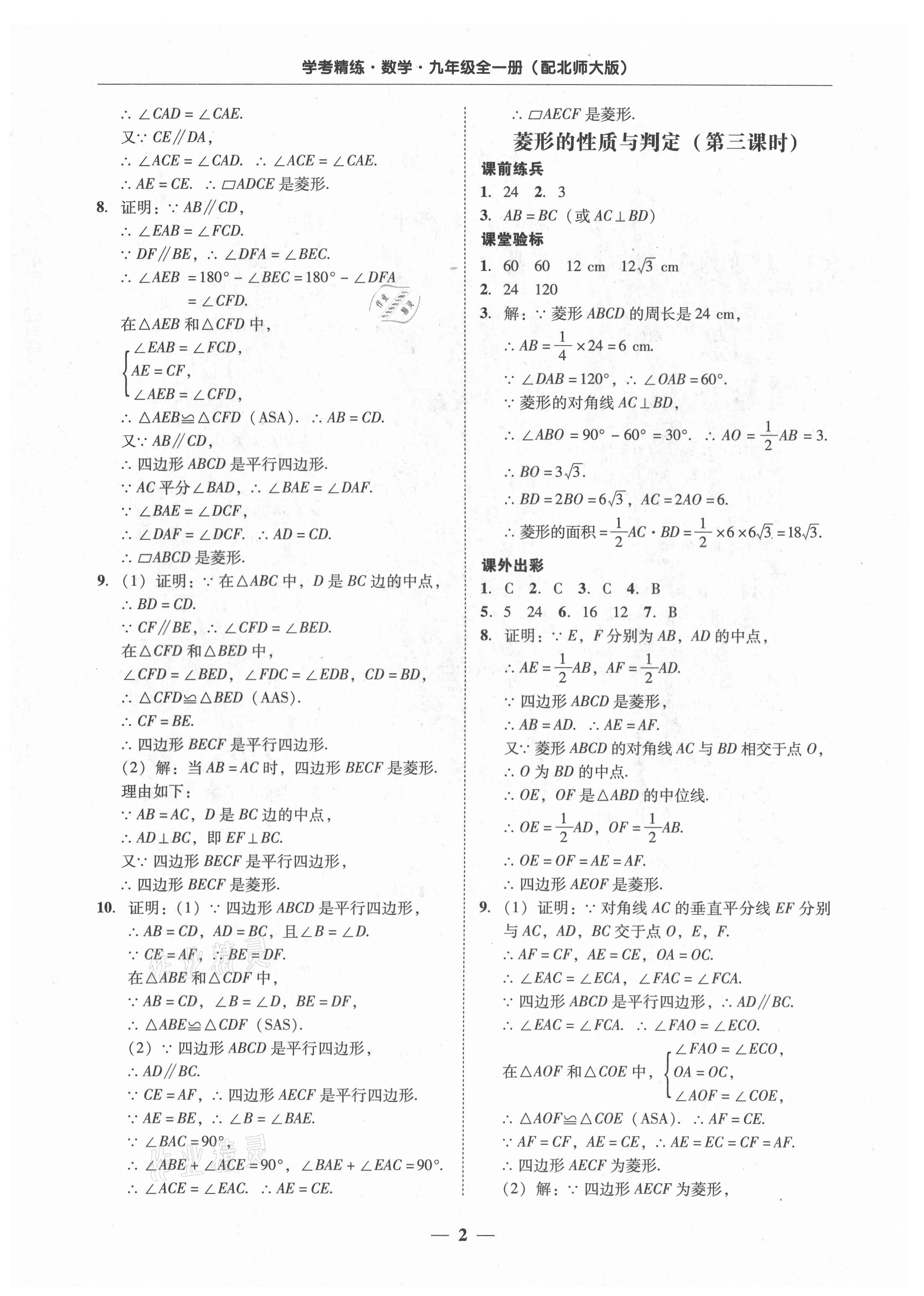 2021年南粵學(xué)典學(xué)考精練九年級數(shù)學(xué)全一冊北師大版 第2頁