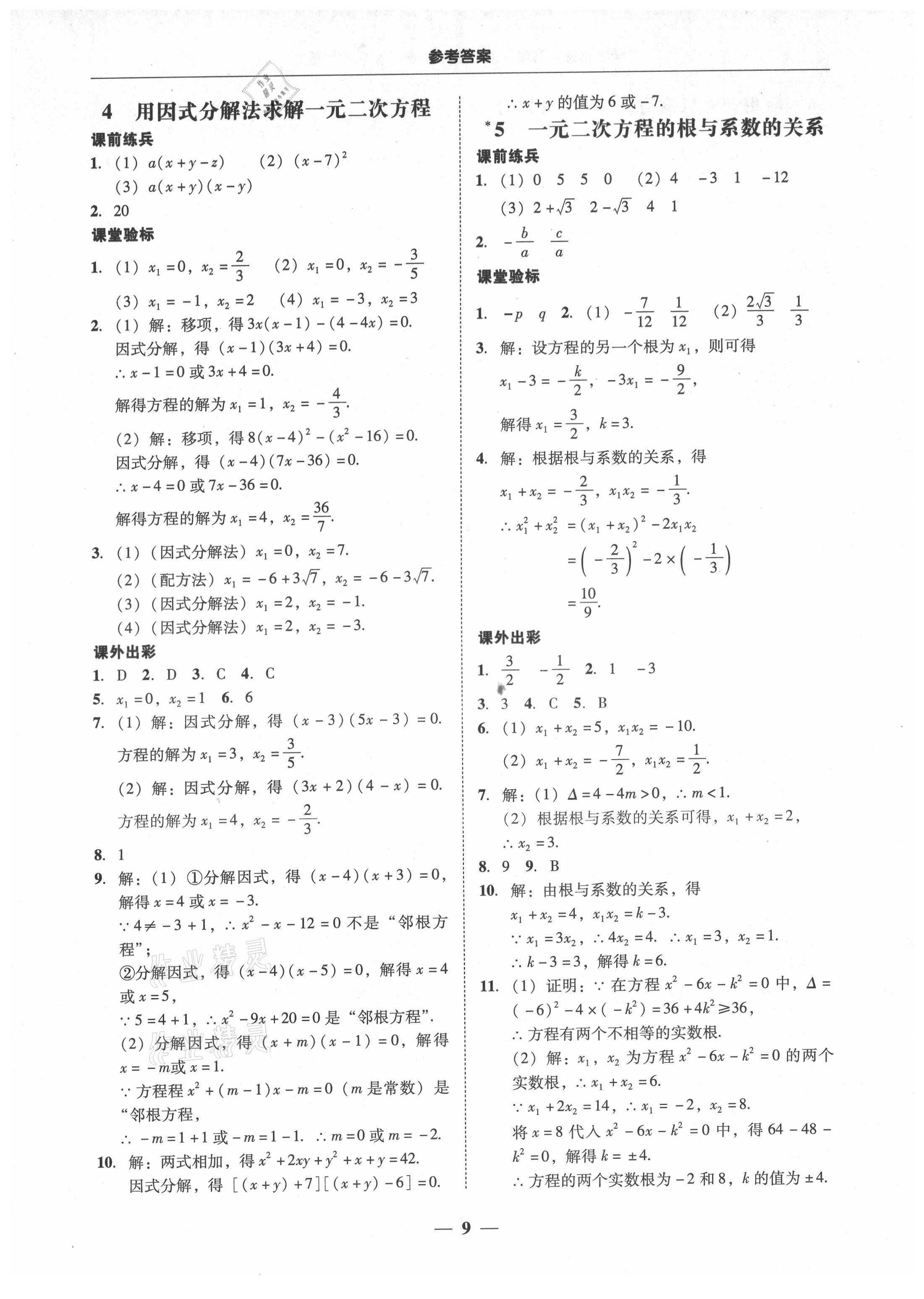 2021年南粤学典学考精练九年级数学全一册北师大版 第9页