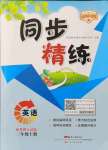 2021年同步精練廣東人民出版社三年級英語上冊粵人版