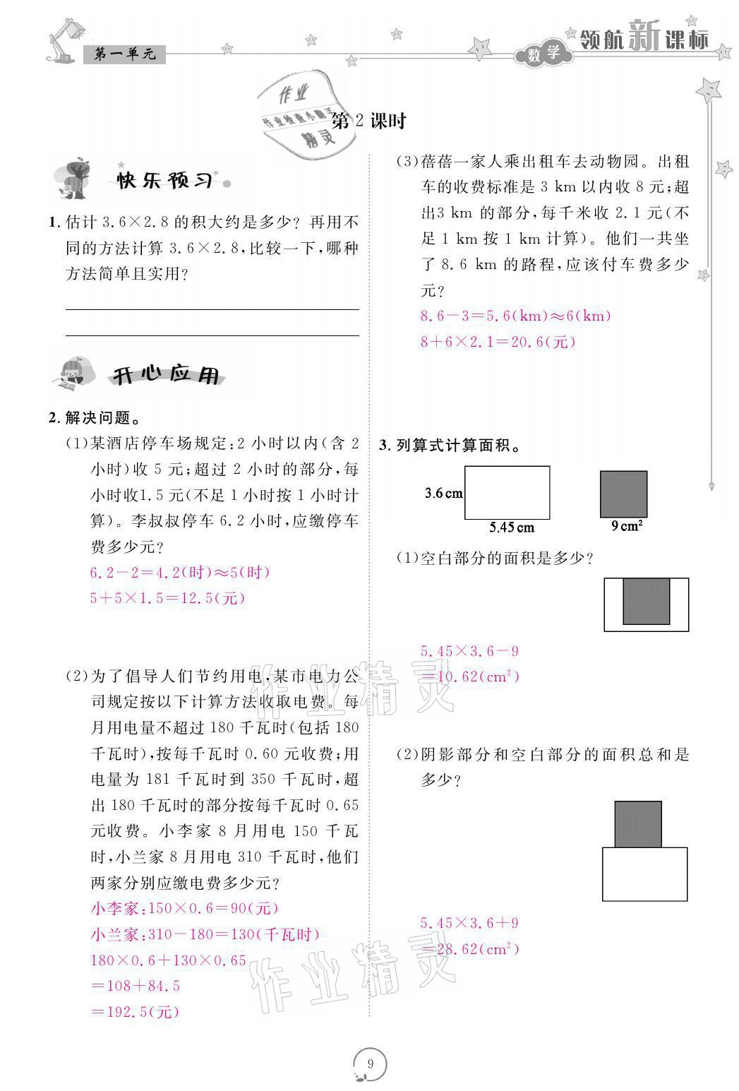 2021年領(lǐng)航新課標(biāo)練習(xí)冊五年級數(shù)學(xué)上冊人教版 參考答案第9頁