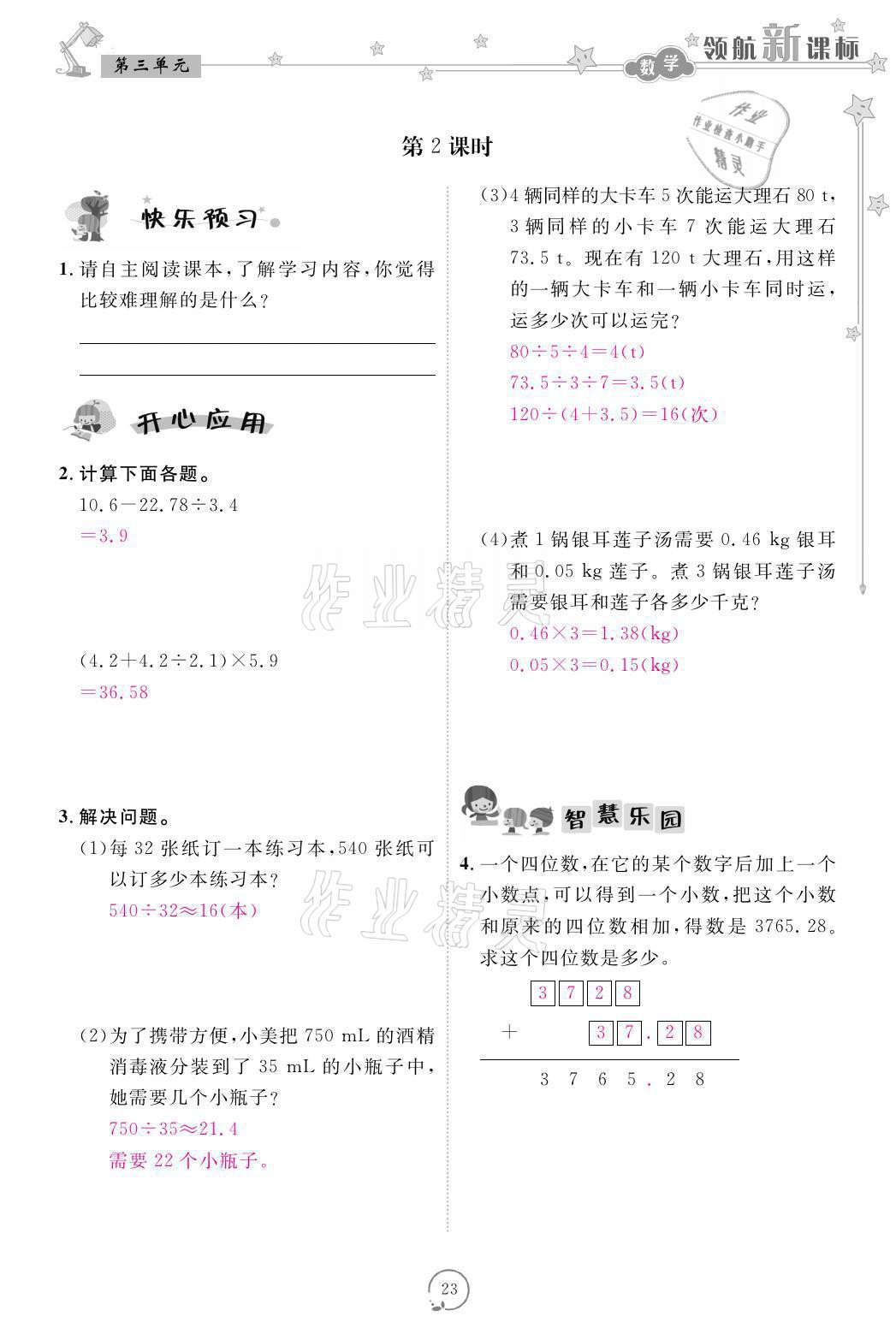 2021年領(lǐng)航新課標(biāo)練習(xí)冊(cè)五年級(jí)數(shù)學(xué)上冊(cè)人教版 參考答案第23頁