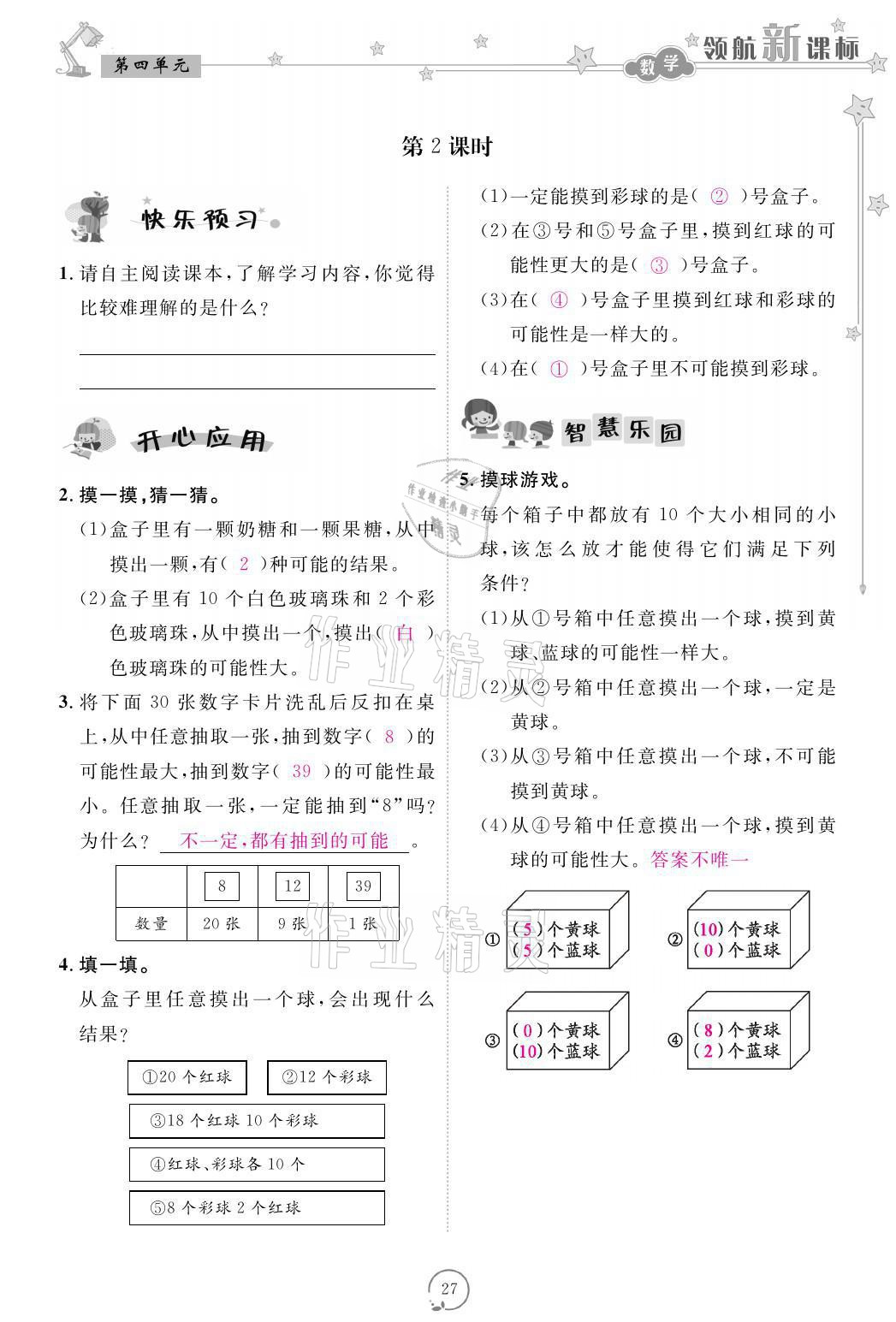 2021年領(lǐng)航新課標(biāo)練習(xí)冊(cè)五年級(jí)數(shù)學(xué)上冊(cè)人教版 參考答案第27頁(yè)