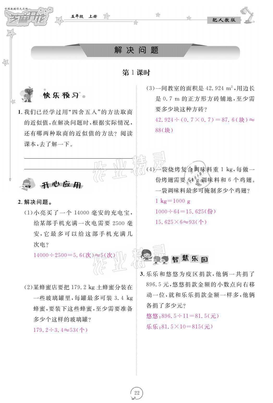 2021年領(lǐng)航新課標(biāo)練習(xí)冊五年級數(shù)學(xué)上冊人教版 參考答案第22頁