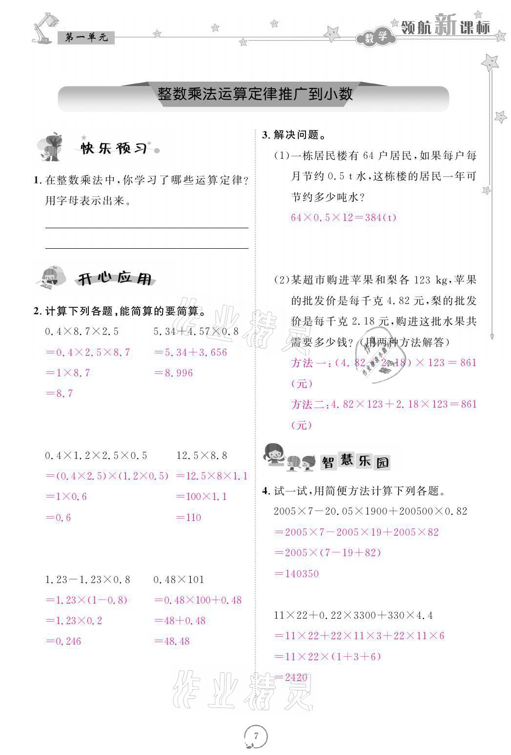 2021年領(lǐng)航新課標(biāo)練習(xí)冊(cè)五年級(jí)數(shù)學(xué)上冊(cè)人教版 參考答案第7頁(yè)