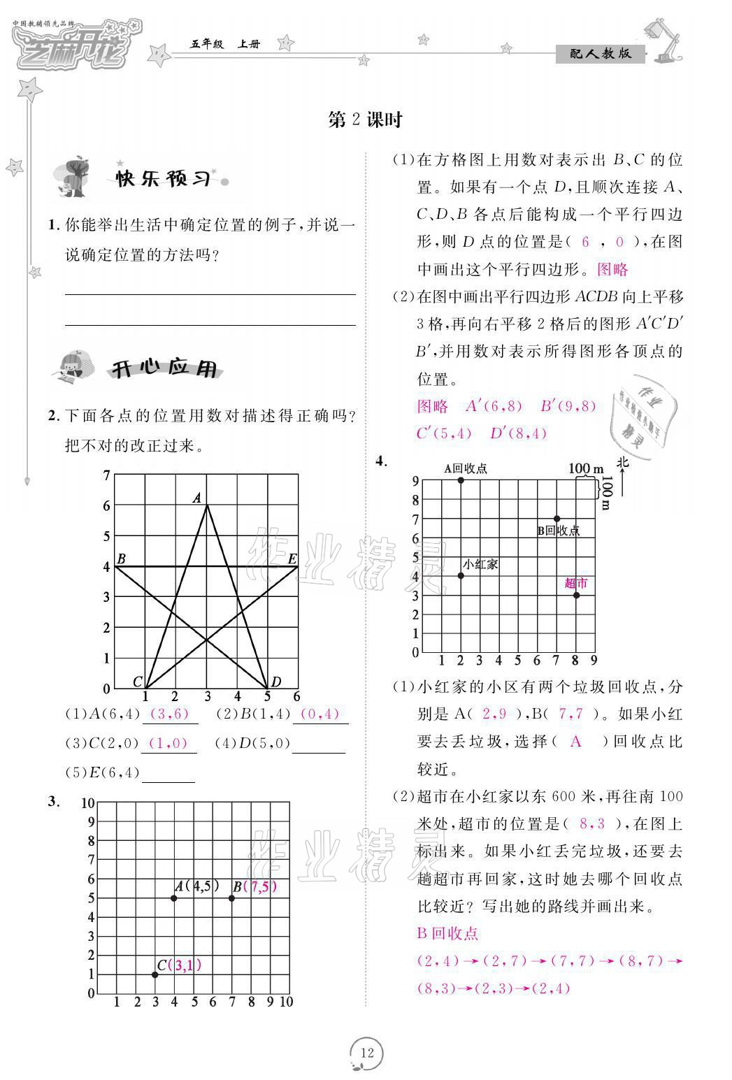 2021年領(lǐng)航新課標(biāo)練習(xí)冊五年級數(shù)學(xué)上冊人教版 參考答案第12頁