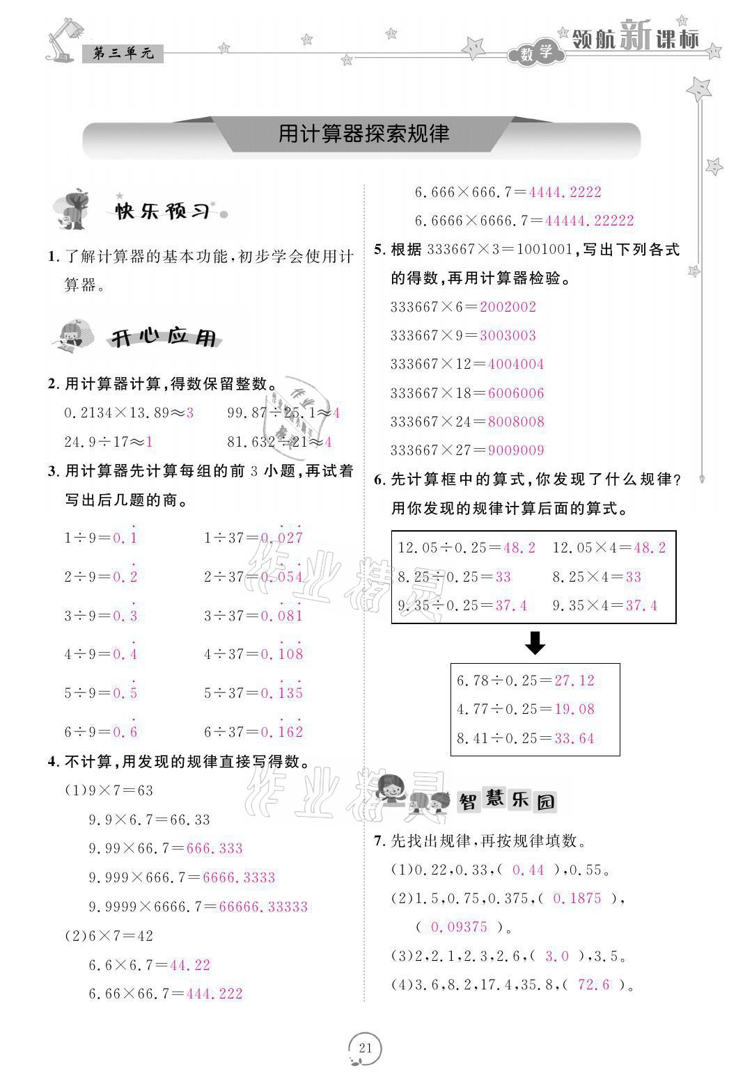 2021年領(lǐng)航新課標(biāo)練習(xí)冊五年級數(shù)學(xué)上冊人教版 參考答案第21頁