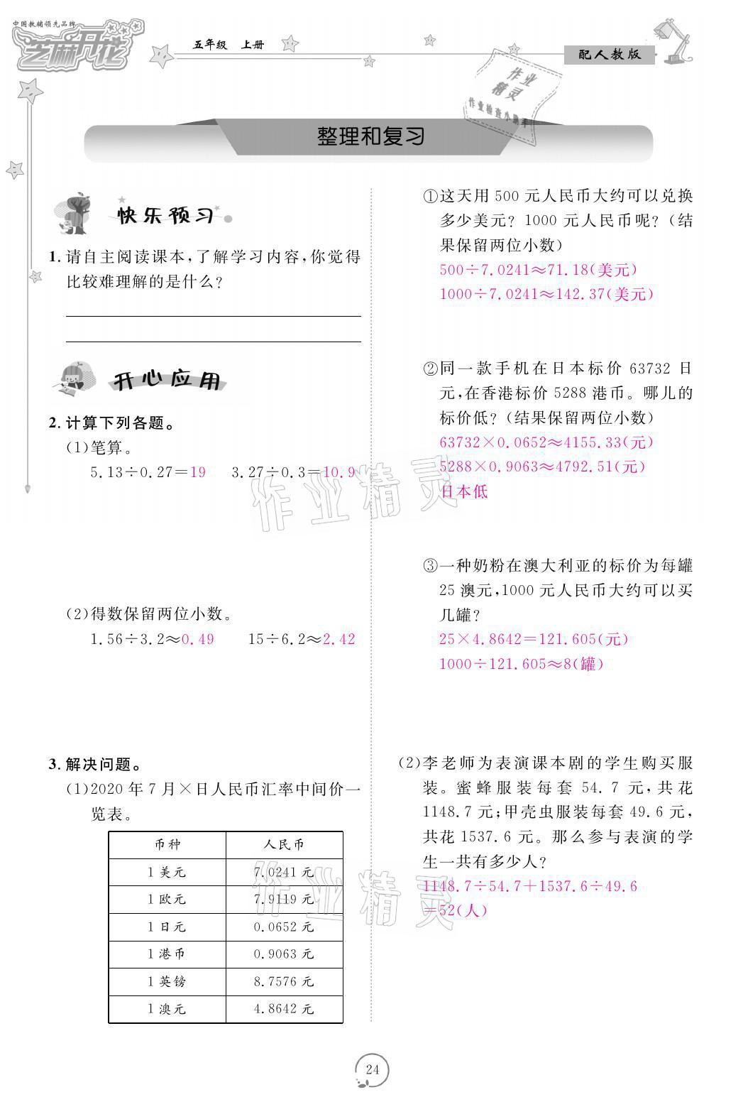 2021年領(lǐng)航新課標(biāo)練習(xí)冊五年級數(shù)學(xué)上冊人教版 參考答案第24頁