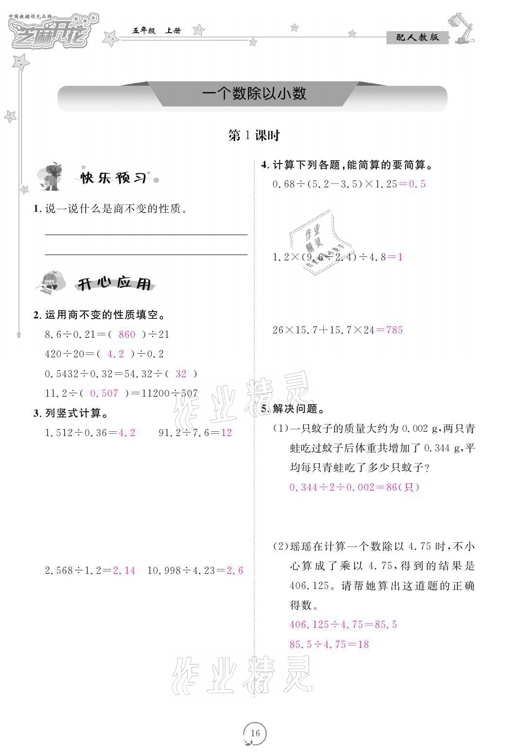 2021年領(lǐng)航新課標(biāo)練習(xí)冊五年級數(shù)學(xué)上冊人教版 參考答案第16頁