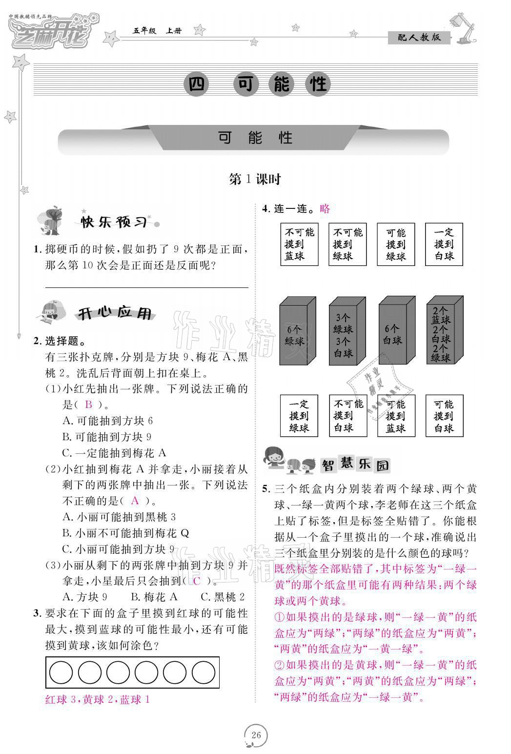 2021年领航新课标练习册五年级数学上册人教版 参考答案第26页