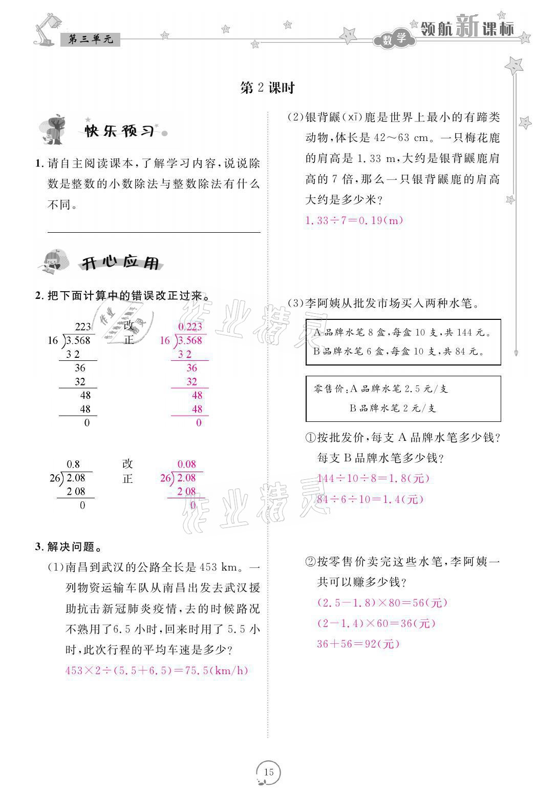 2021年領(lǐng)航新課標(biāo)練習(xí)冊(cè)五年級(jí)數(shù)學(xué)上冊(cè)人教版 參考答案第15頁