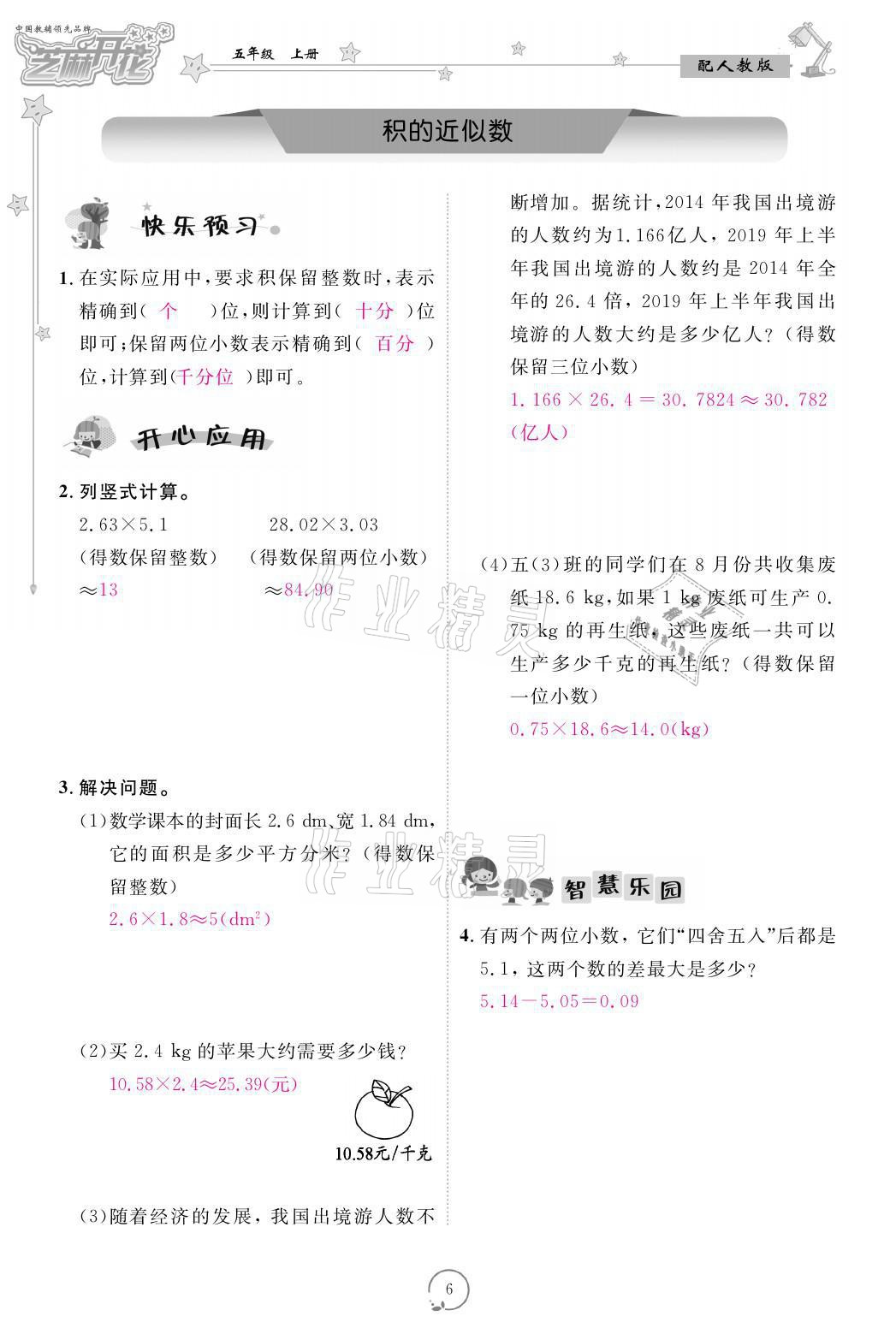 2021年領(lǐng)航新課標(biāo)練習(xí)冊(cè)五年級(jí)數(shù)學(xué)上冊(cè)人教版 參考答案第6頁(yè)