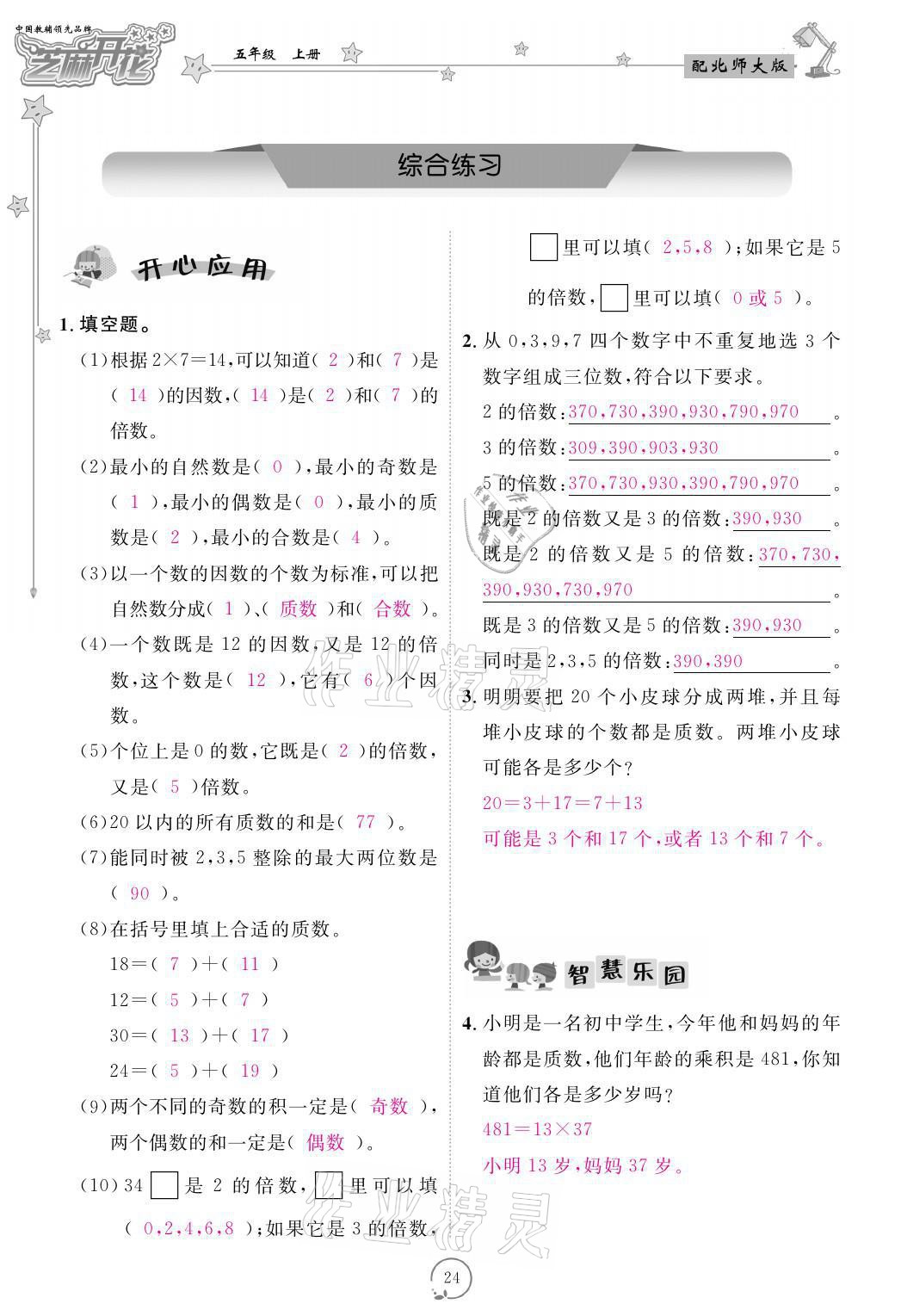 2021年領(lǐng)航新課標(biāo)練習(xí)冊五年級數(shù)學(xué)上冊北師大版 參考答案第24頁