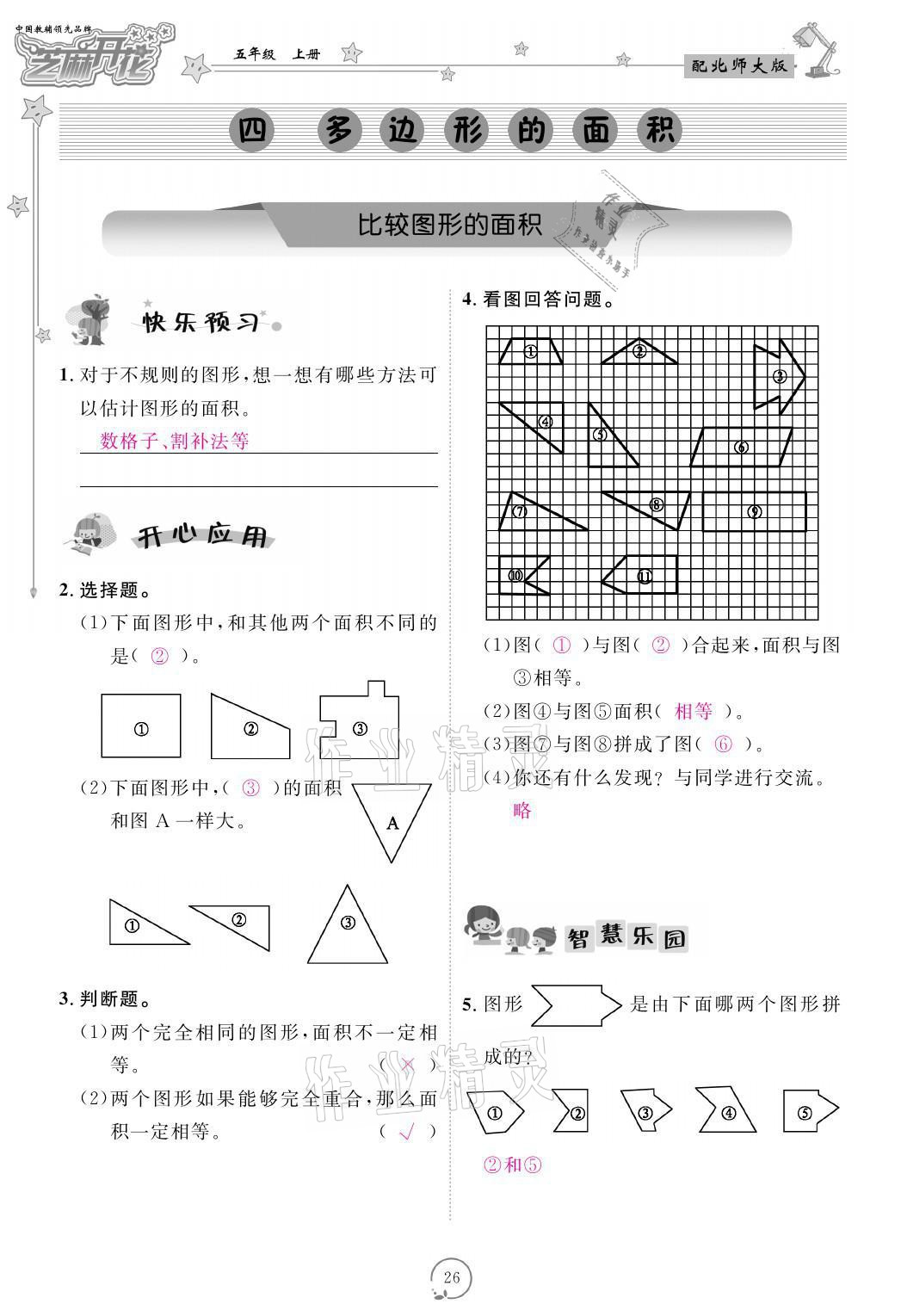 2021年領(lǐng)航新課標(biāo)練習(xí)冊五年級數(shù)學(xué)上冊北師大版 參考答案第26頁