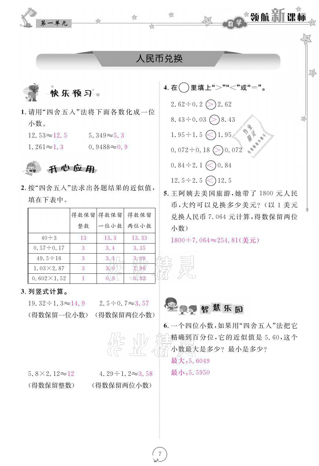 2021年領(lǐng)航新課標練習冊五年級數(shù)學上冊北師大版 參考答案第7頁