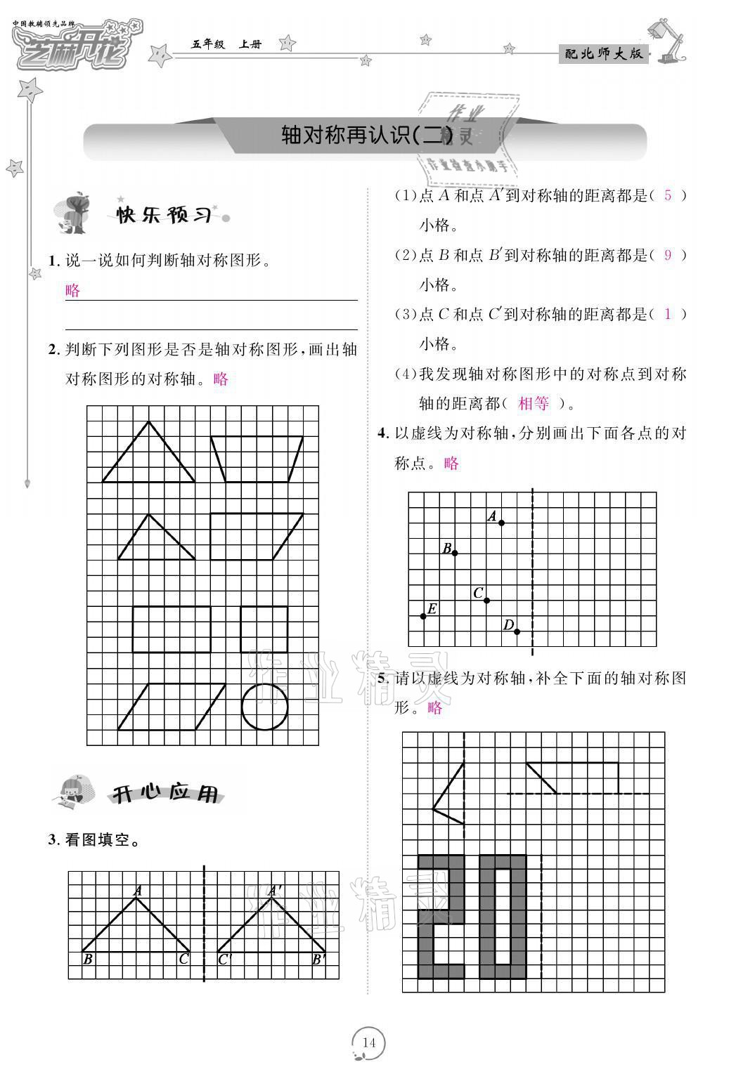 2021年領航新課標練習冊五年級數(shù)學上冊北師大版 參考答案第14頁