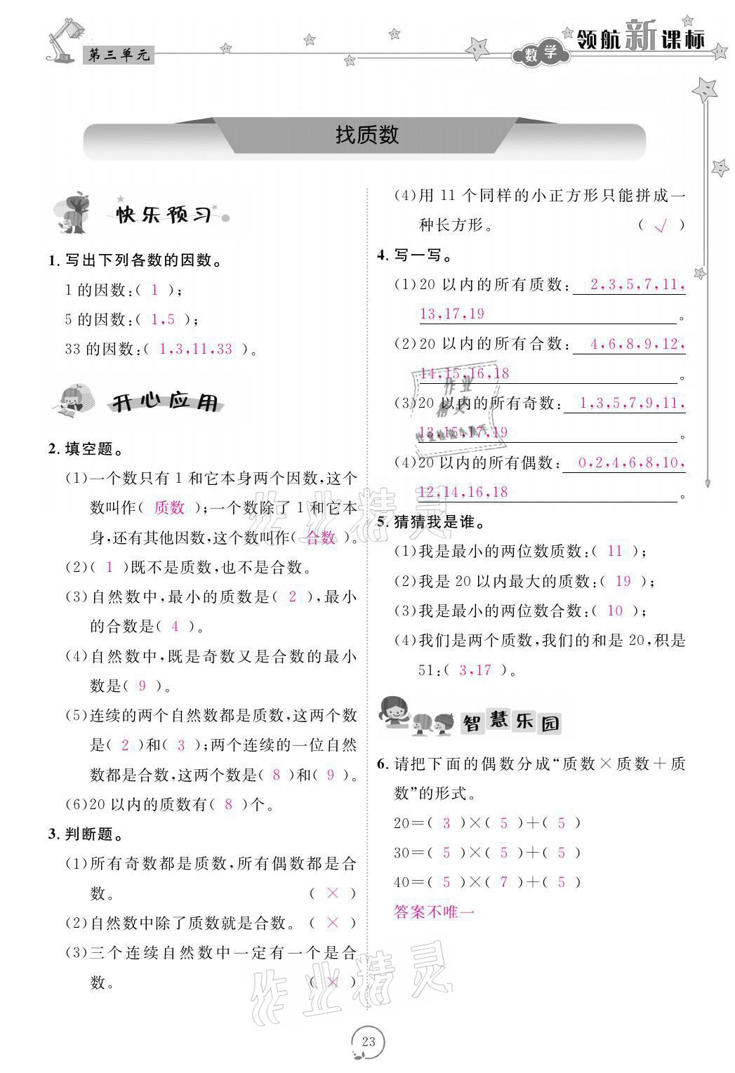 2021年領(lǐng)航新課標(biāo)練習(xí)冊(cè)五年級(jí)數(shù)學(xué)上冊(cè)北師大版 參考答案第23頁(yè)