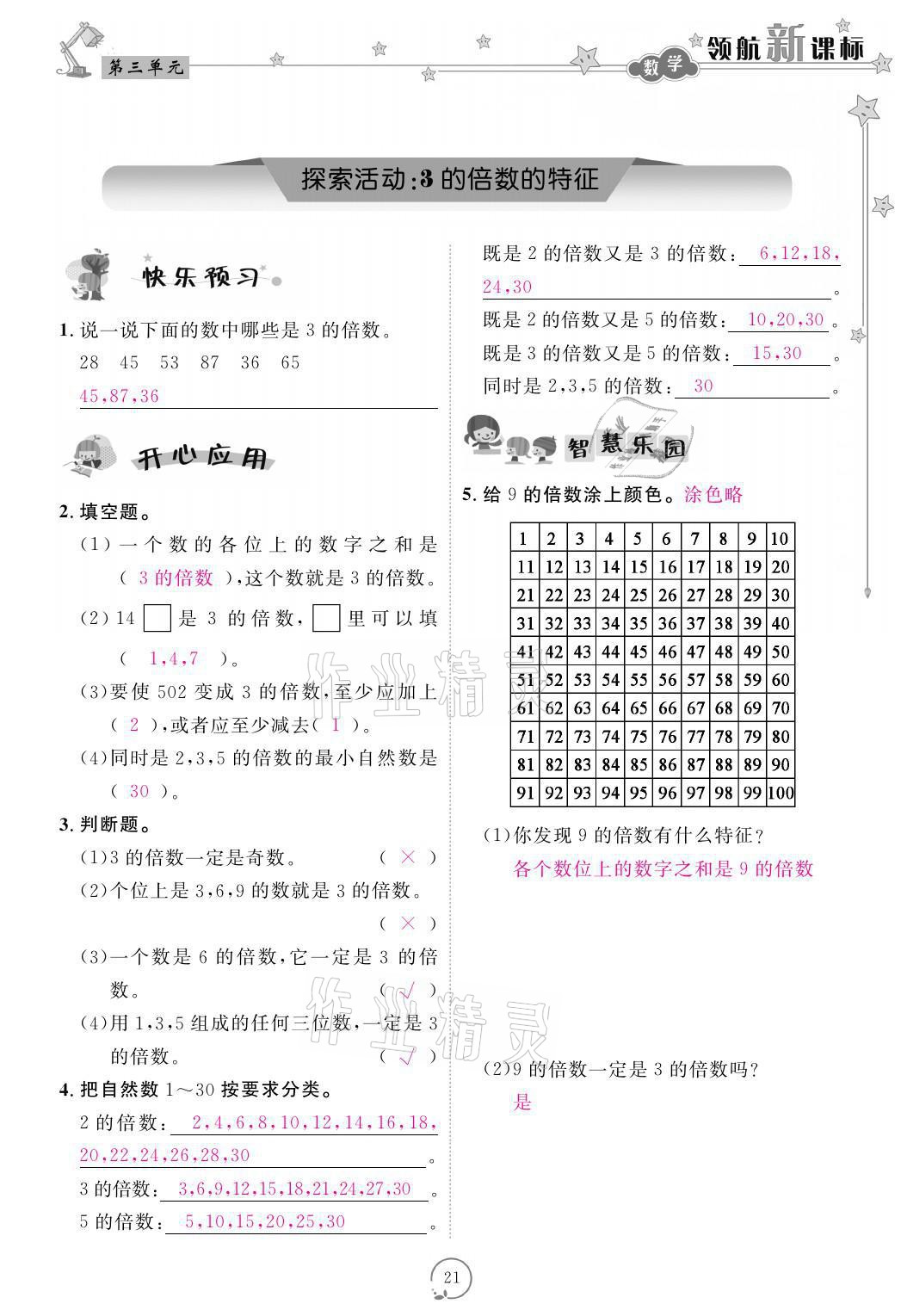 2021年領(lǐng)航新課標(biāo)練習(xí)冊五年級數(shù)學(xué)上冊北師大版 參考答案第21頁