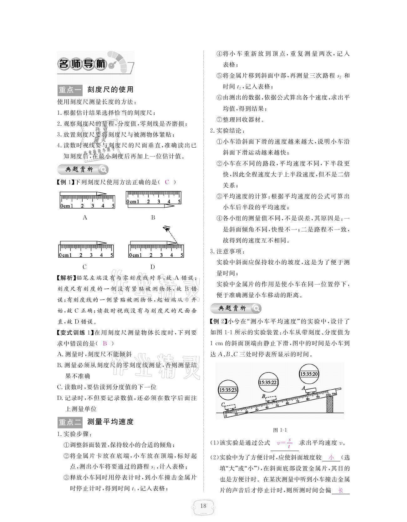 2021年領(lǐng)航新課標(biāo)練習(xí)冊(cè)八年級(jí)物理上冊(cè)人教版 參考答案第18頁