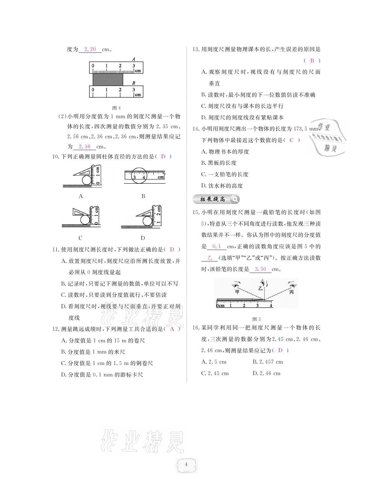 2021年領航新課標練習冊八年級物理上冊人教版 參考答案第4頁