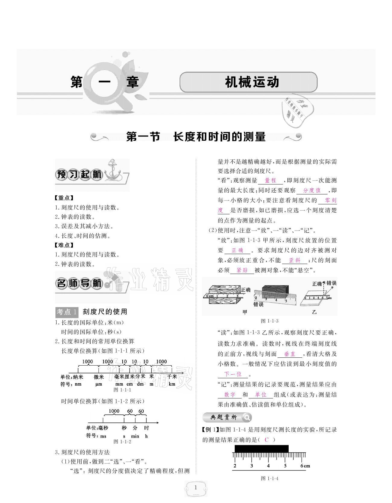 2021年領航新課標練習冊八年級物理上冊人教版 參考答案第1頁