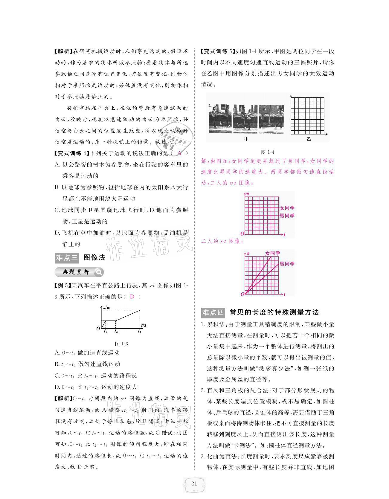 2021年領(lǐng)航新課標(biāo)練習(xí)冊(cè)八年級(jí)物理上冊(cè)人教版 參考答案第21頁(yè)