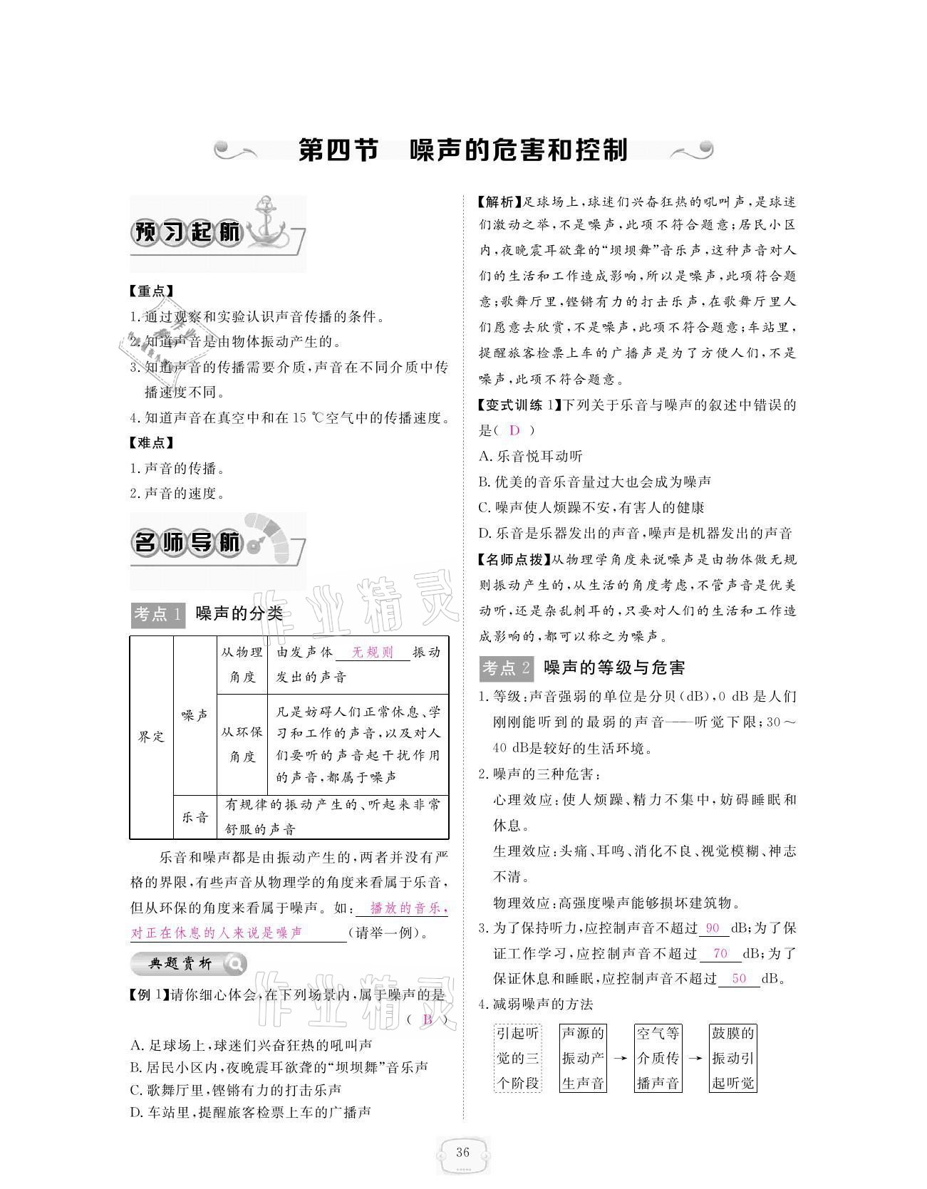 2021年領(lǐng)航新課標(biāo)練習(xí)冊八年級物理上冊人教版 參考答案第36頁