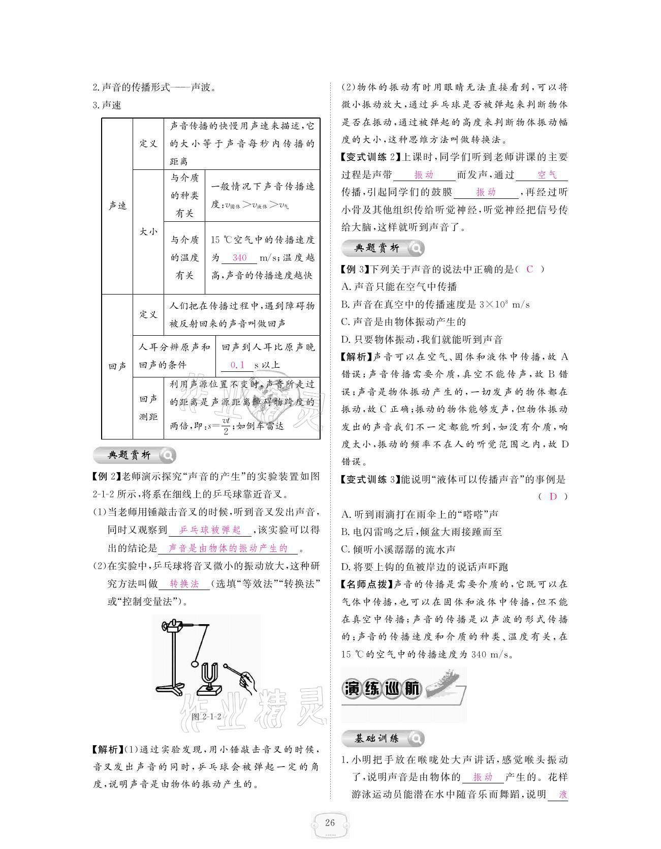 2021年領(lǐng)航新課標(biāo)練習(xí)冊(cè)八年級(jí)物理上冊(cè)人教版 參考答案第26頁(yè)